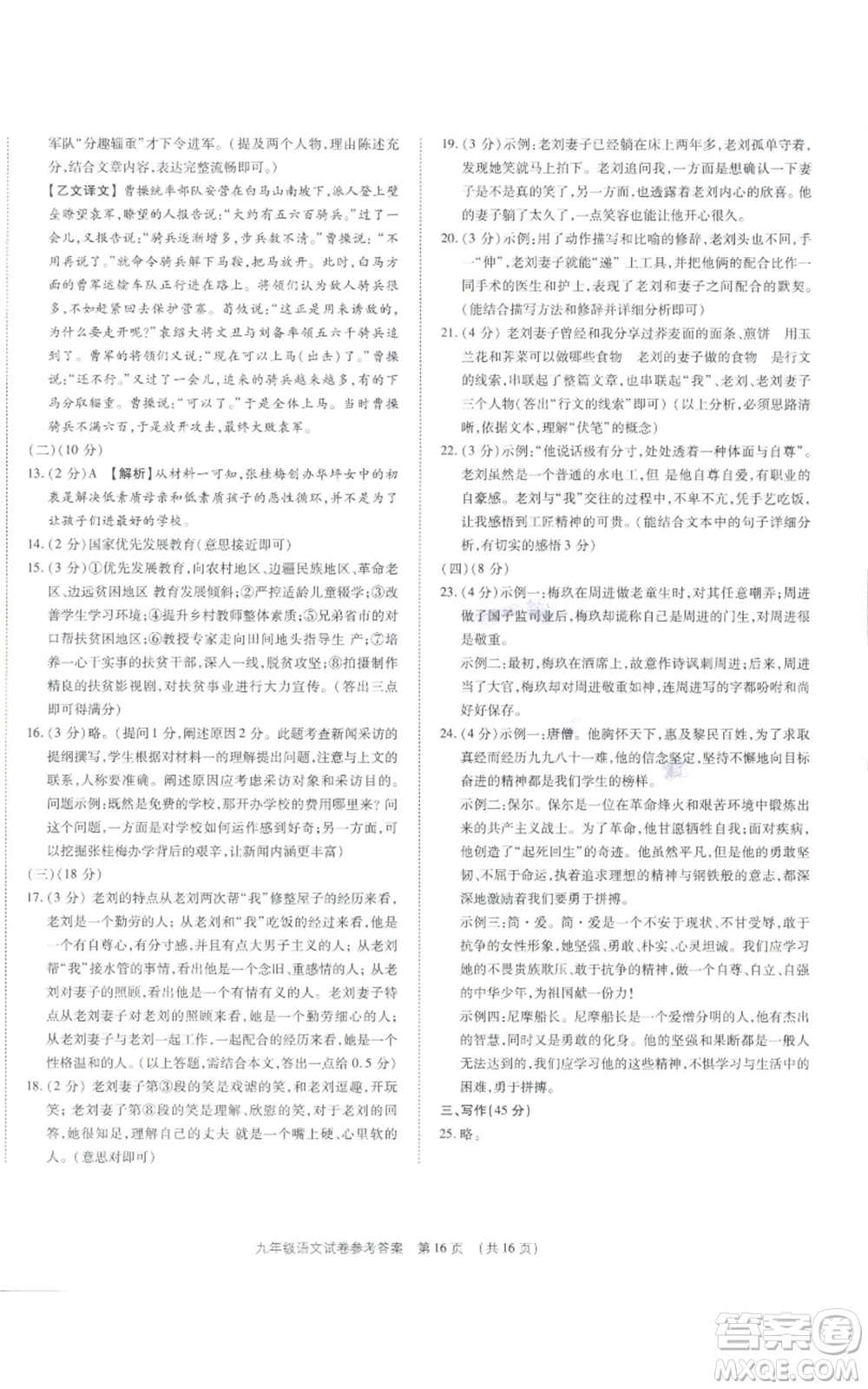 天津科學(xué)技術(shù)出版社2021基礎(chǔ)精練九年級(jí)語文人教版深圳專版參考答案