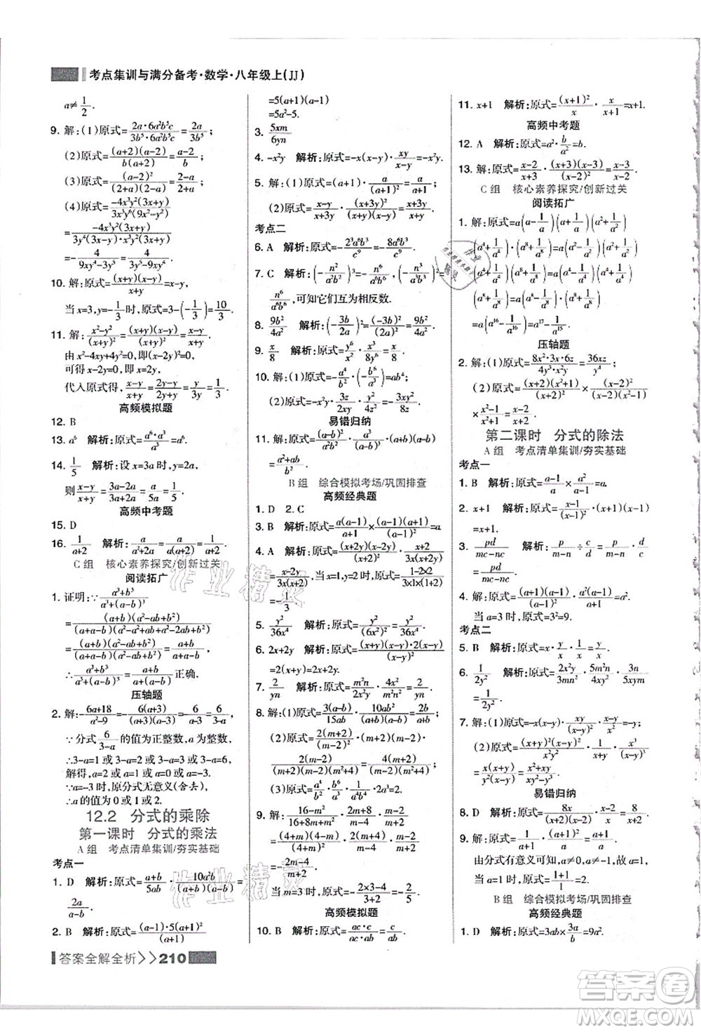 黑龍江教育出版社2021考點集訓與滿分備考八年級數(shù)學上冊JJ冀教版答案