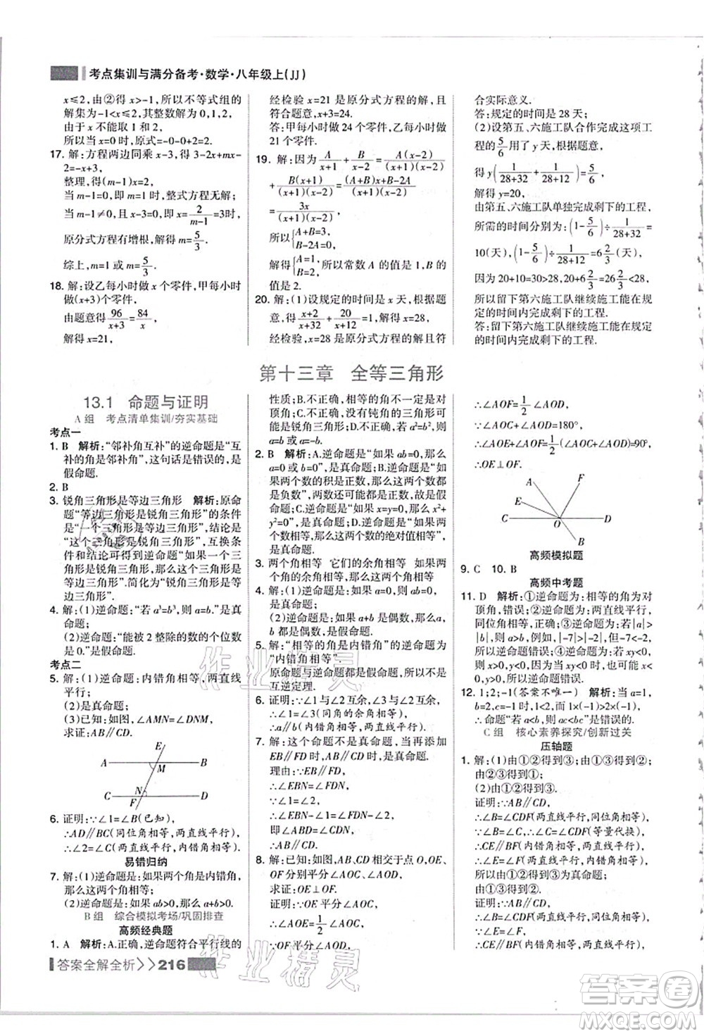 黑龍江教育出版社2021考點集訓與滿分備考八年級數(shù)學上冊JJ冀教版答案