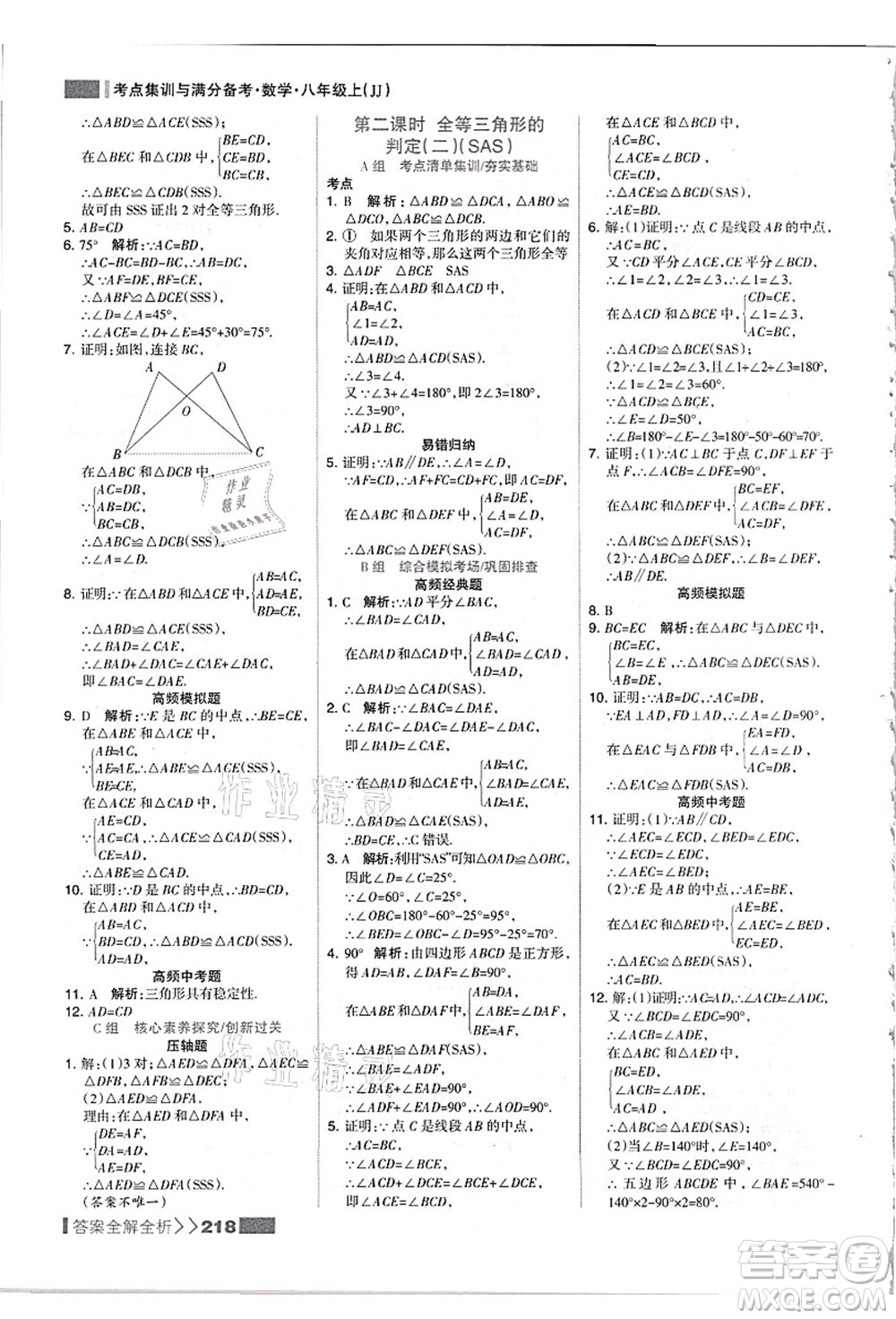 黑龍江教育出版社2021考點集訓與滿分備考八年級數(shù)學上冊JJ冀教版答案