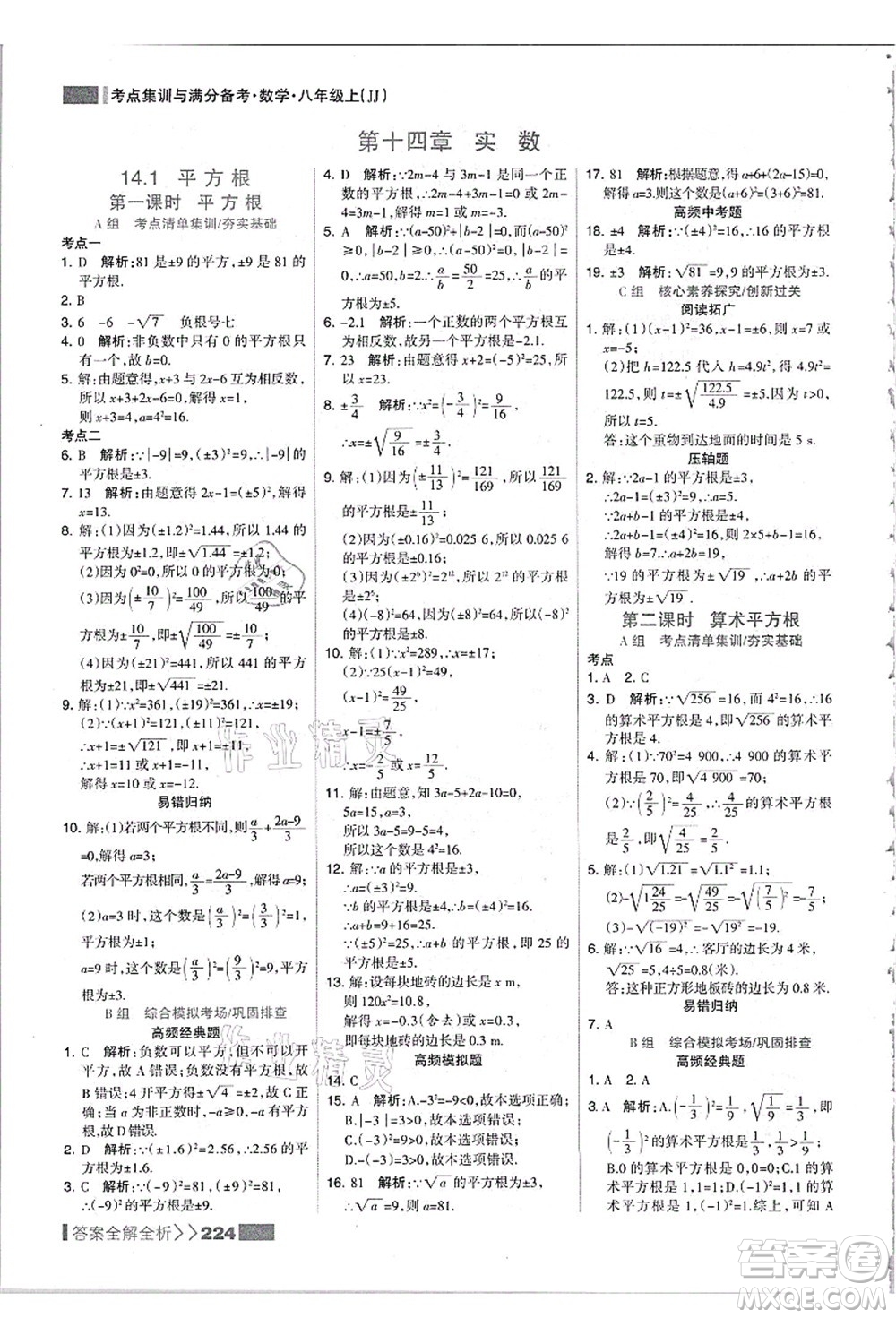 黑龍江教育出版社2021考點集訓與滿分備考八年級數(shù)學上冊JJ冀教版答案