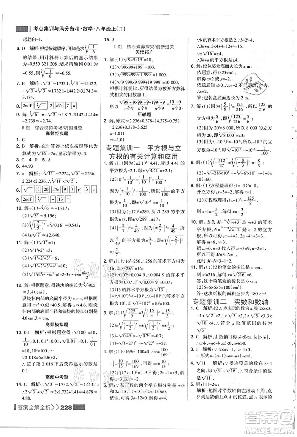 黑龍江教育出版社2021考點集訓與滿分備考八年級數(shù)學上冊JJ冀教版答案