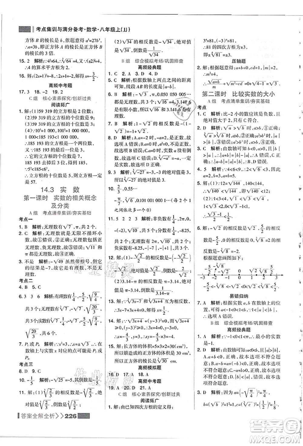 黑龍江教育出版社2021考點集訓與滿分備考八年級數(shù)學上冊JJ冀教版答案
