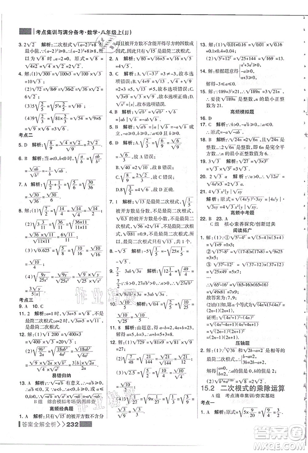 黑龍江教育出版社2021考點集訓與滿分備考八年級數(shù)學上冊JJ冀教版答案