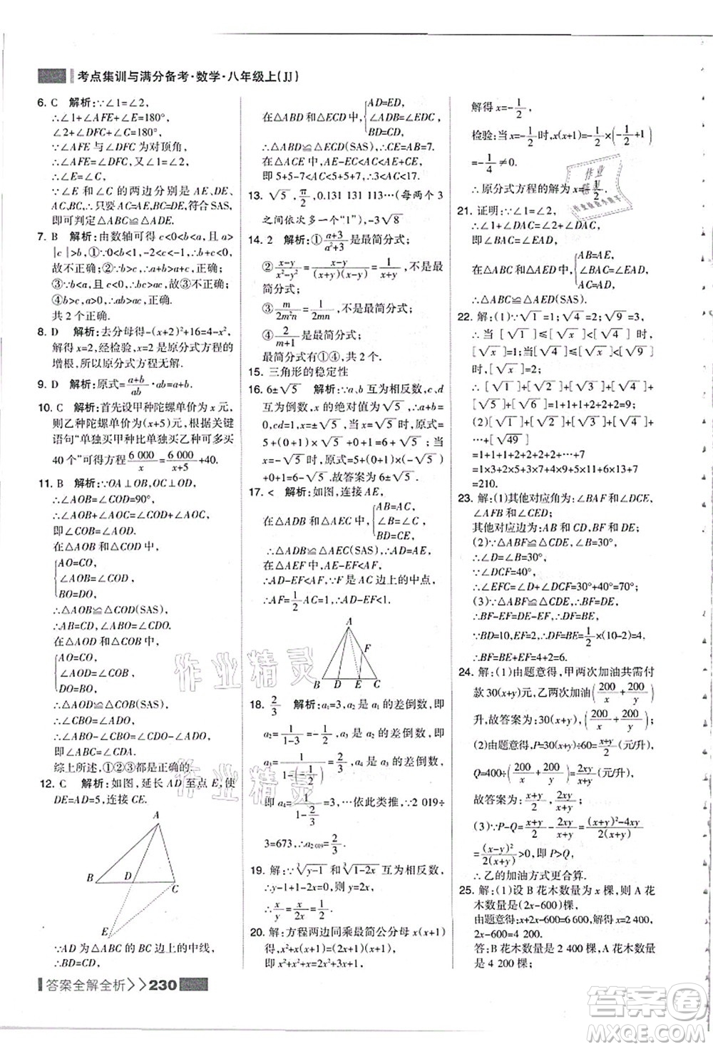 黑龍江教育出版社2021考點集訓與滿分備考八年級數(shù)學上冊JJ冀教版答案