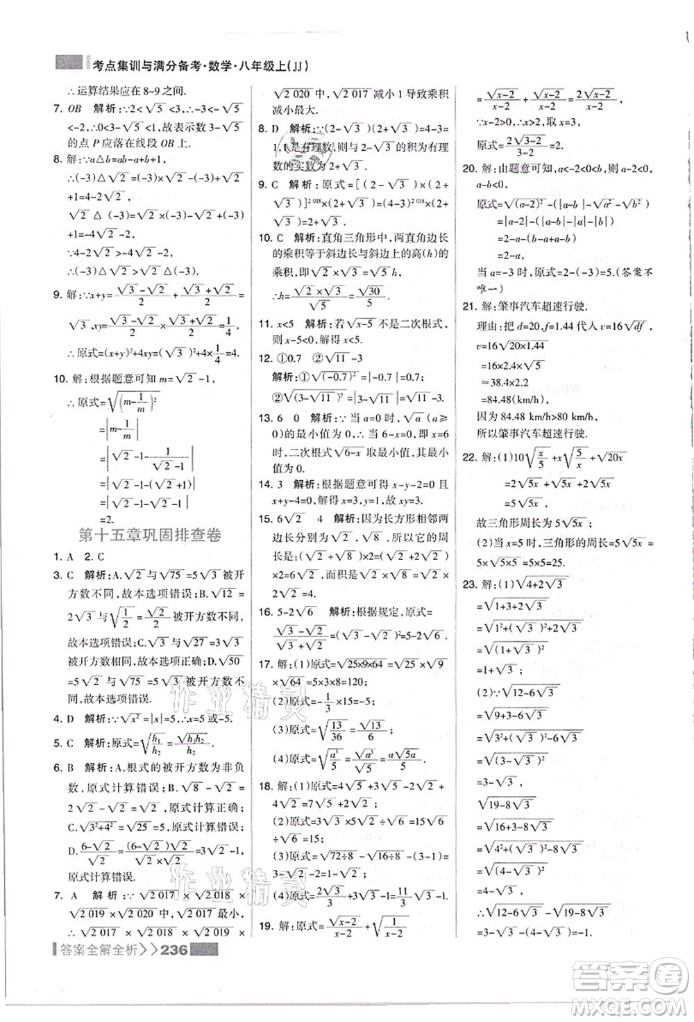 黑龍江教育出版社2021考點集訓與滿分備考八年級數(shù)學上冊JJ冀教版答案