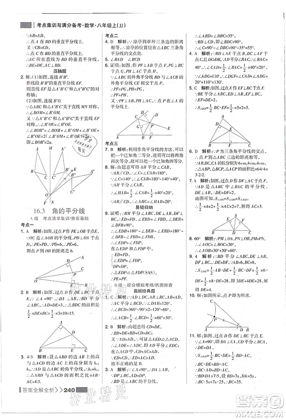 黑龍江教育出版社2021考點集訓與滿分備考八年級數(shù)學上冊JJ冀教版答案