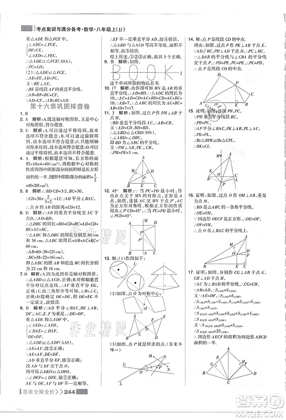 黑龍江教育出版社2021考點集訓與滿分備考八年級數(shù)學上冊JJ冀教版答案