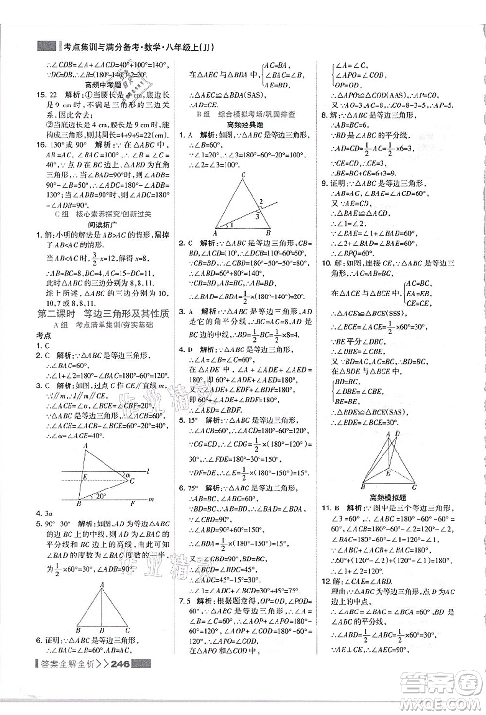 黑龍江教育出版社2021考點集訓與滿分備考八年級數(shù)學上冊JJ冀教版答案