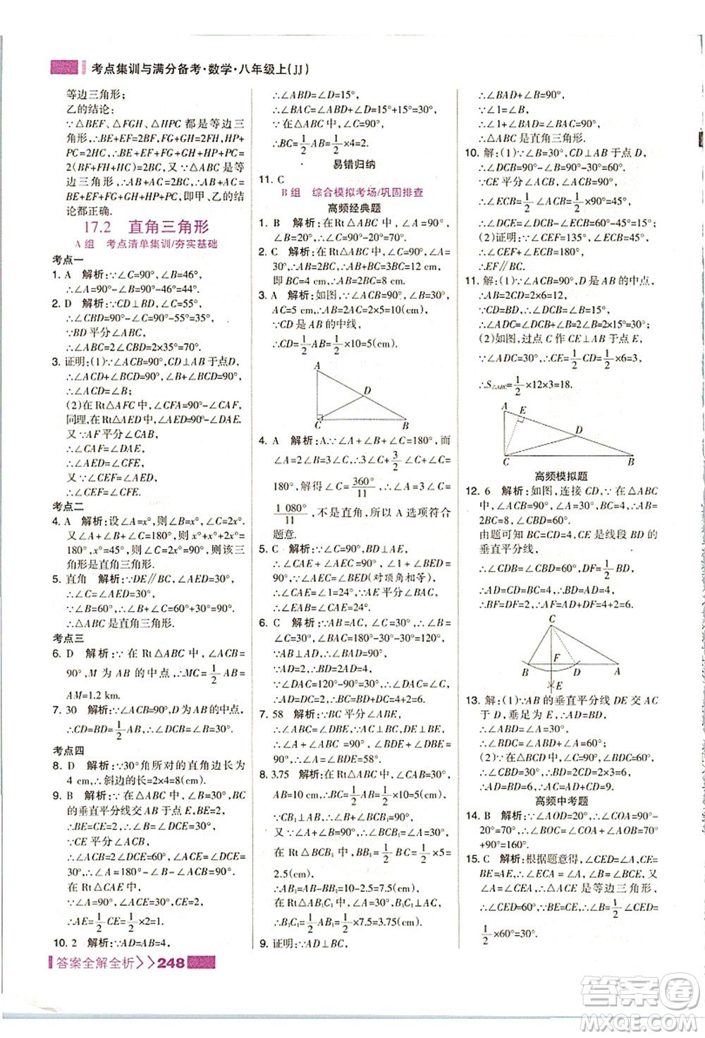 黑龍江教育出版社2021考點集訓與滿分備考八年級數(shù)學上冊JJ冀教版答案