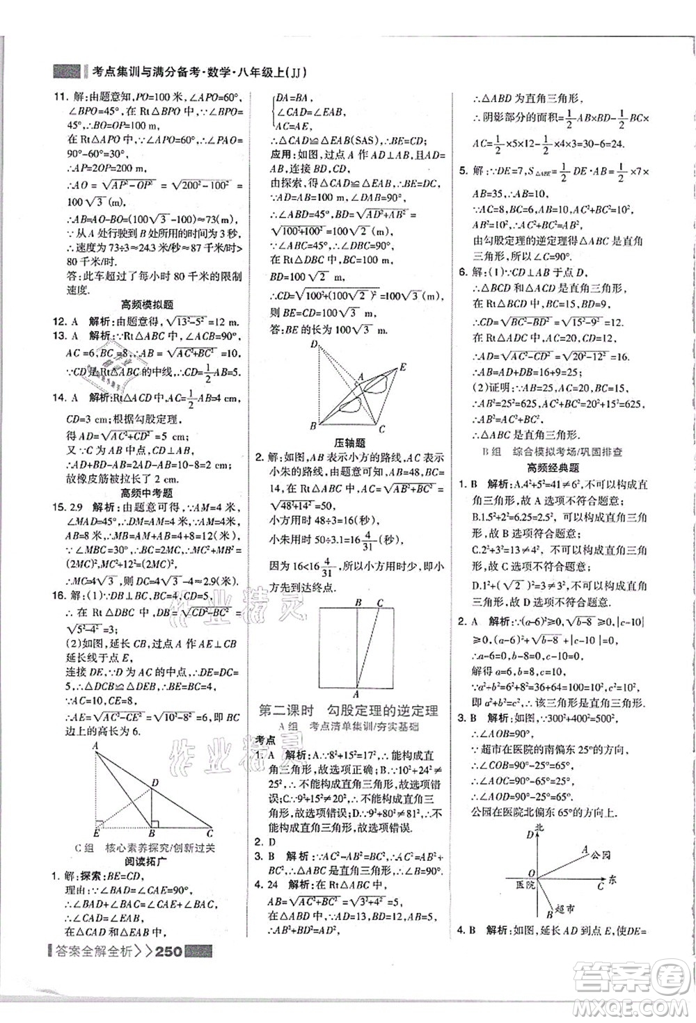 黑龍江教育出版社2021考點集訓與滿分備考八年級數(shù)學上冊JJ冀教版答案