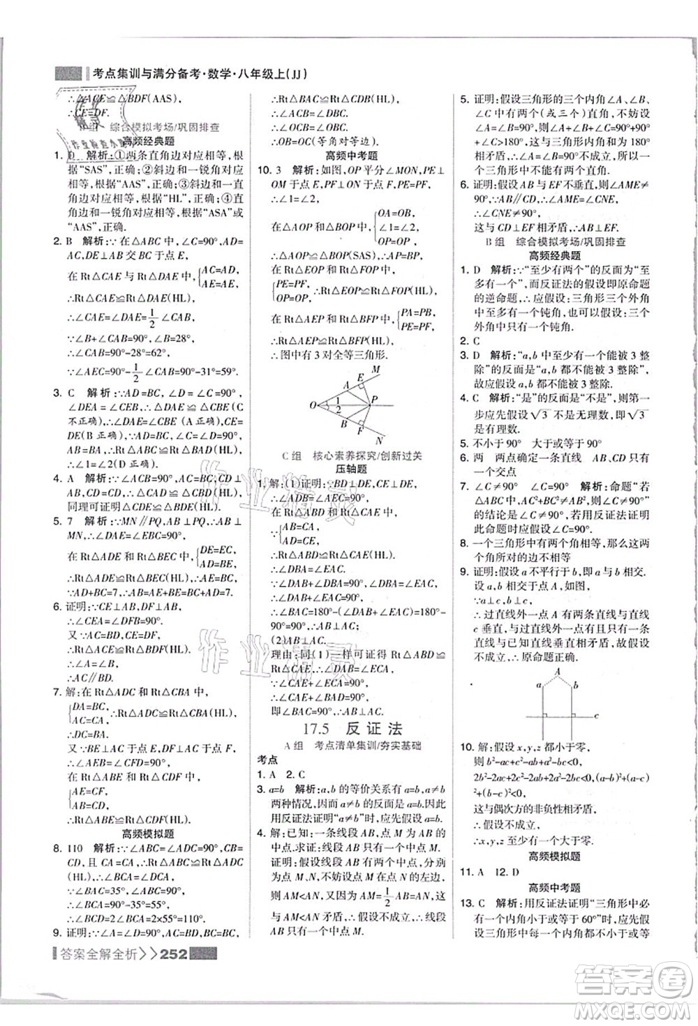 黑龍江教育出版社2021考點集訓與滿分備考八年級數(shù)學上冊JJ冀教版答案
