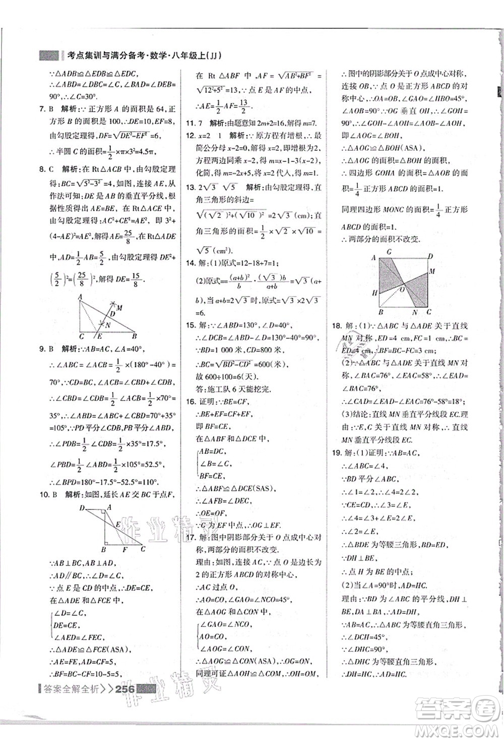 黑龍江教育出版社2021考點集訓與滿分備考八年級數(shù)學上冊JJ冀教版答案