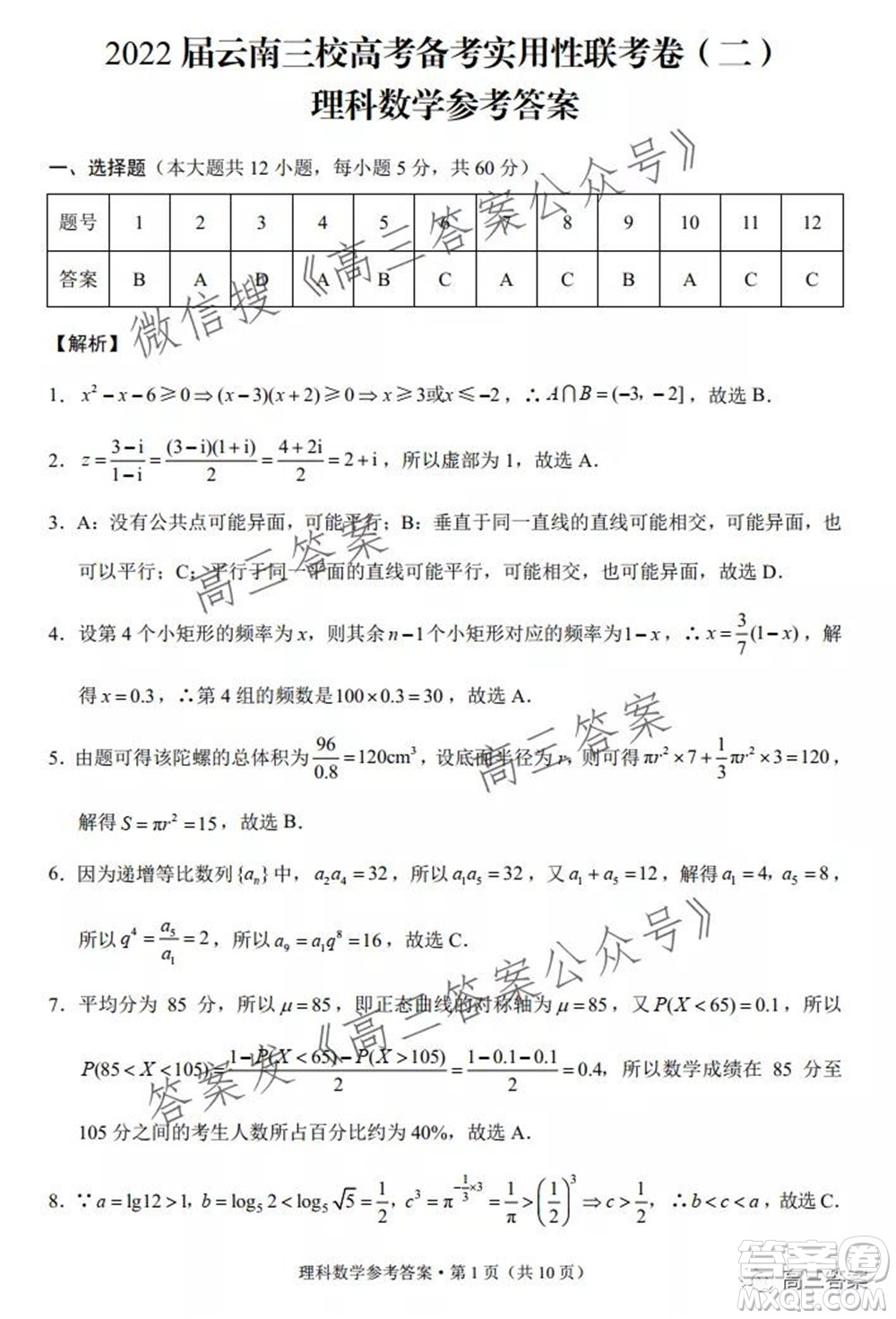 2022屆云南三校高考備考實用性聯(lián)考卷二理科數(shù)學試題及答案