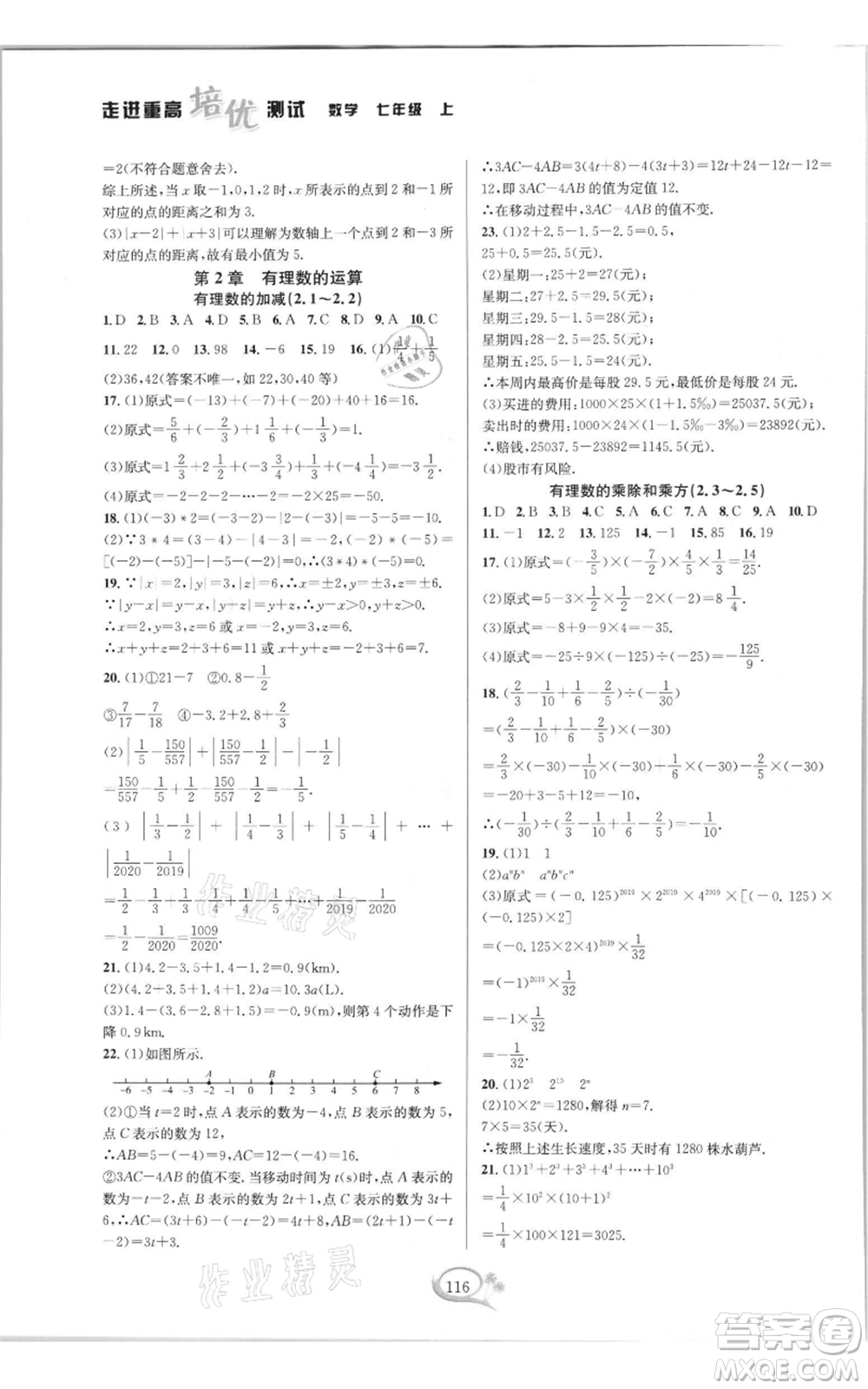 華東師范大學(xué)出版社2021走進(jìn)重高培優(yōu)測試七年級(jí)上冊(cè)數(shù)學(xué)浙教版雙色新編版參考答案