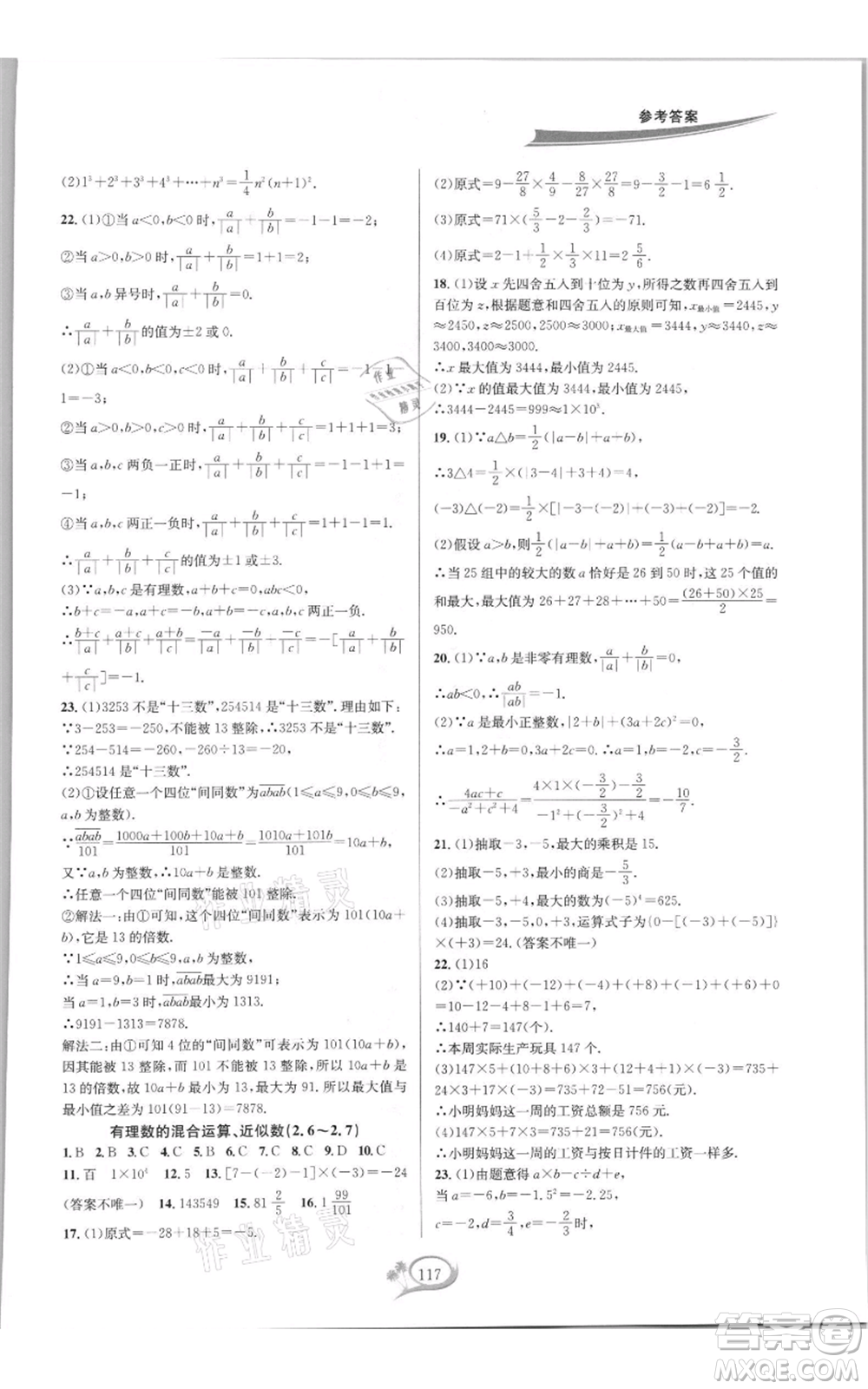 華東師范大學(xué)出版社2021走進(jìn)重高培優(yōu)測試七年級(jí)上冊(cè)數(shù)學(xué)浙教版雙色新編版參考答案
