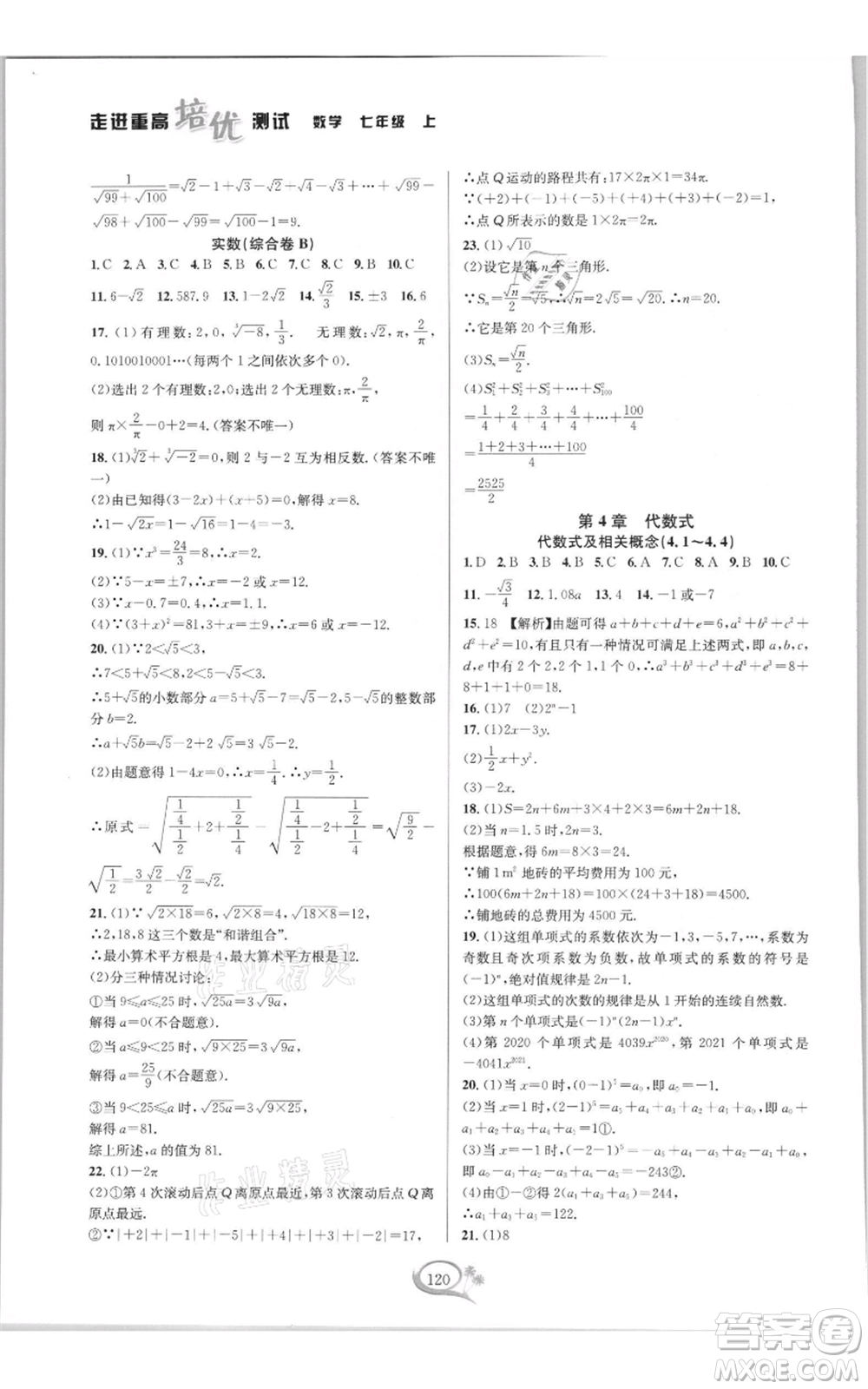 華東師范大學(xué)出版社2021走進(jìn)重高培優(yōu)測試七年級(jí)上冊(cè)數(shù)學(xué)浙教版雙色新編版參考答案