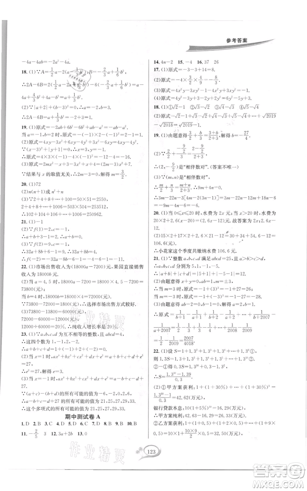 華東師范大學(xué)出版社2021走進(jìn)重高培優(yōu)測試七年級(jí)上冊(cè)數(shù)學(xué)浙教版雙色新編版參考答案