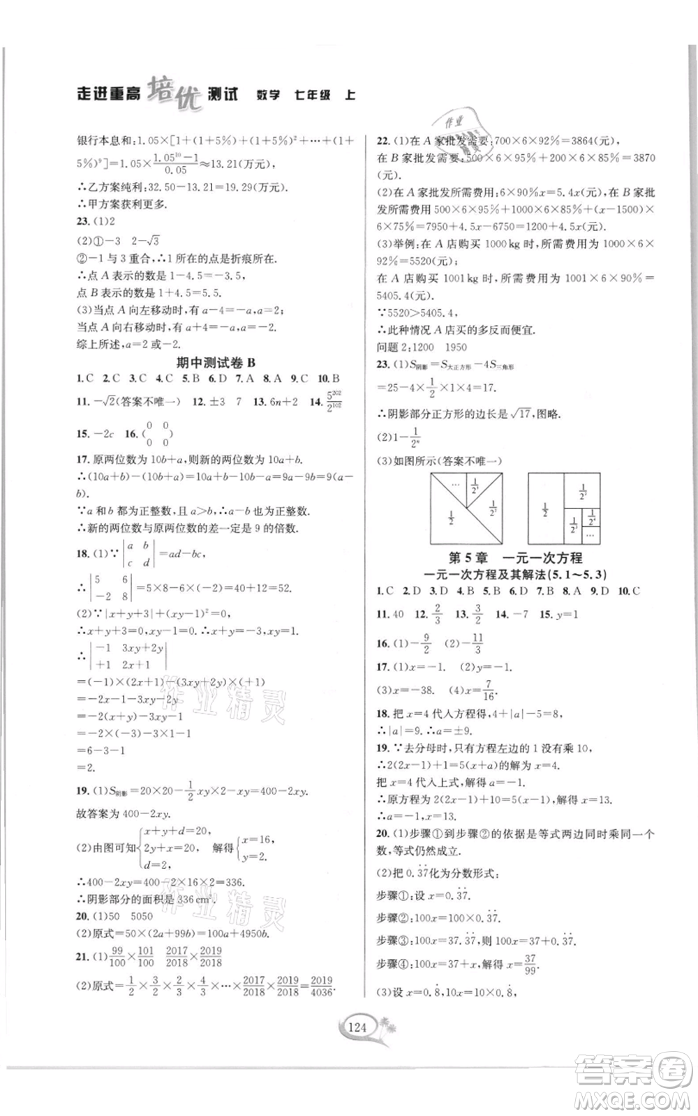 華東師范大學(xué)出版社2021走進(jìn)重高培優(yōu)測試七年級(jí)上冊(cè)數(shù)學(xué)浙教版雙色新編版參考答案