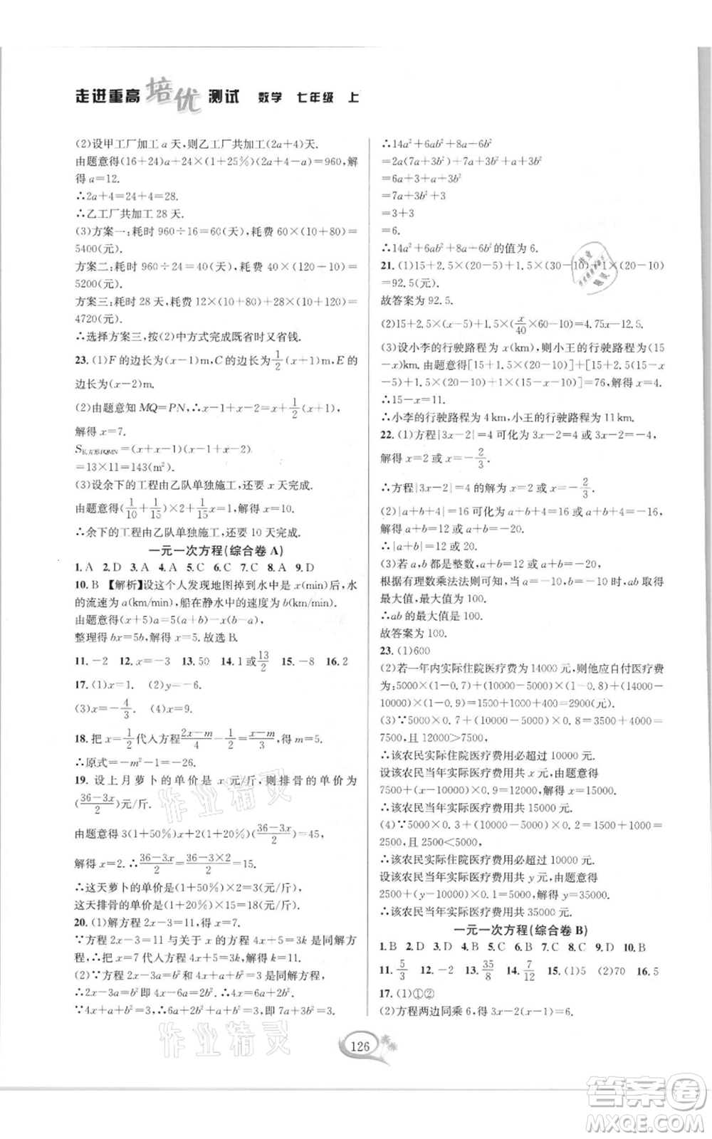 華東師范大學(xué)出版社2021走進(jìn)重高培優(yōu)測試七年級(jí)上冊(cè)數(shù)學(xué)浙教版雙色新編版參考答案