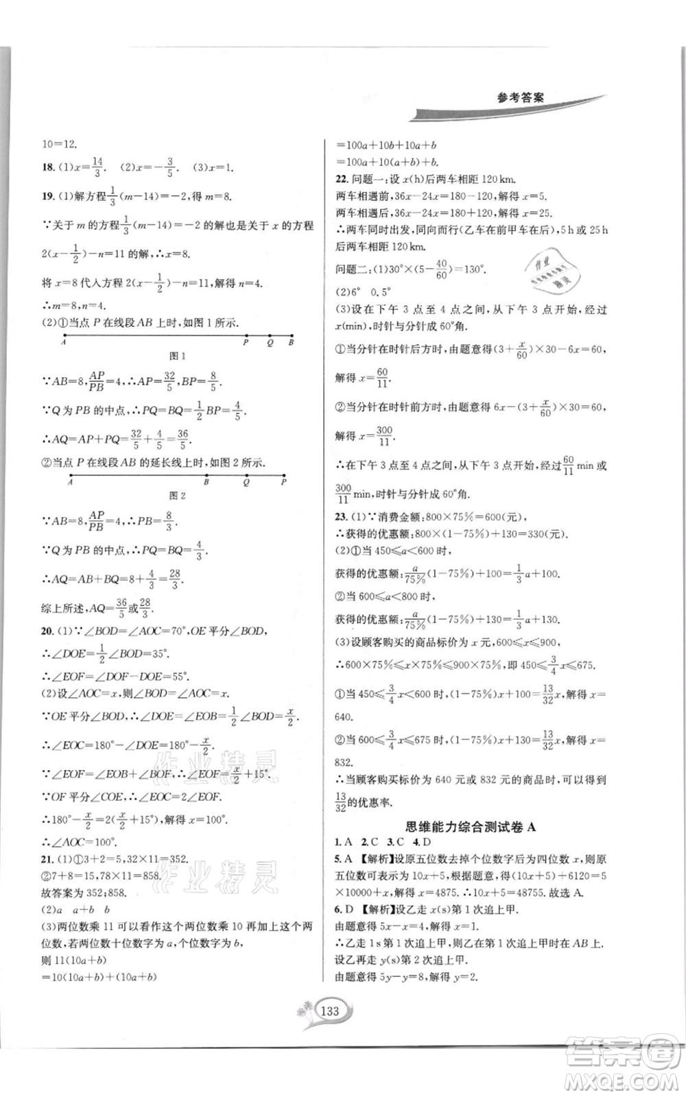 華東師范大學(xué)出版社2021走進(jìn)重高培優(yōu)測試七年級(jí)上冊(cè)數(shù)學(xué)浙教版雙色新編版參考答案