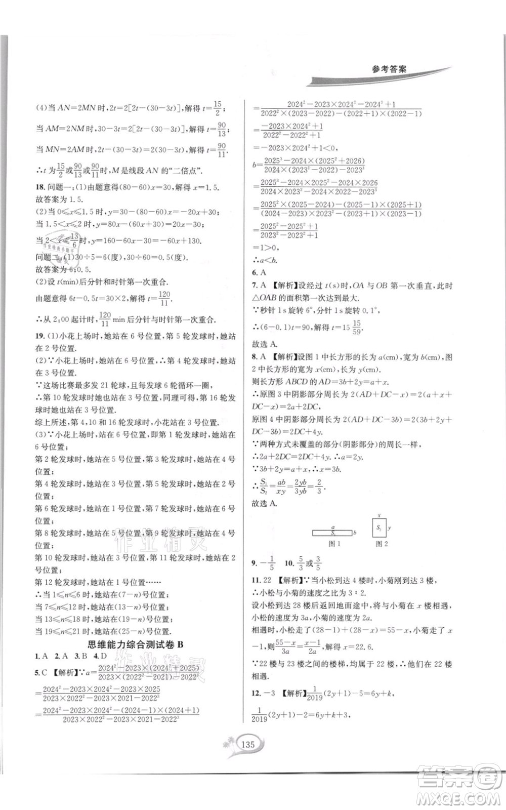 華東師范大學(xué)出版社2021走進(jìn)重高培優(yōu)測試七年級(jí)上冊(cè)數(shù)學(xué)浙教版雙色新編版參考答案