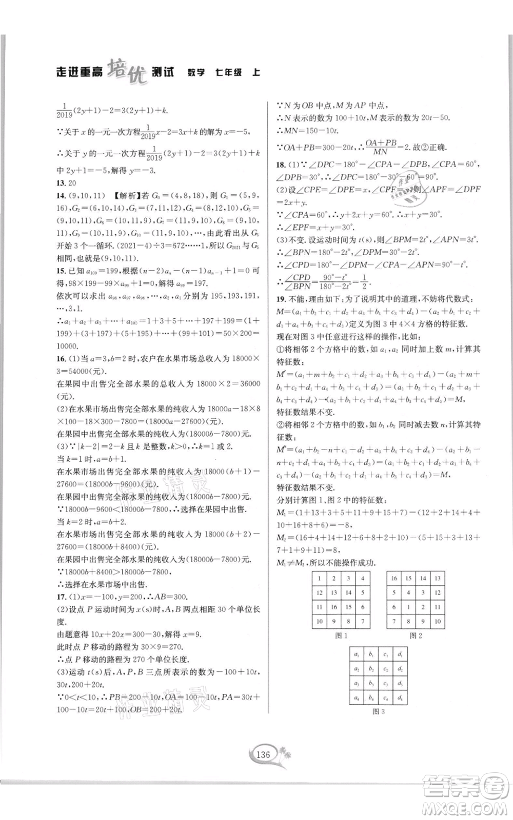 華東師范大學(xué)出版社2021走進(jìn)重高培優(yōu)測試七年級(jí)上冊(cè)數(shù)學(xué)浙教版雙色新編版參考答案
