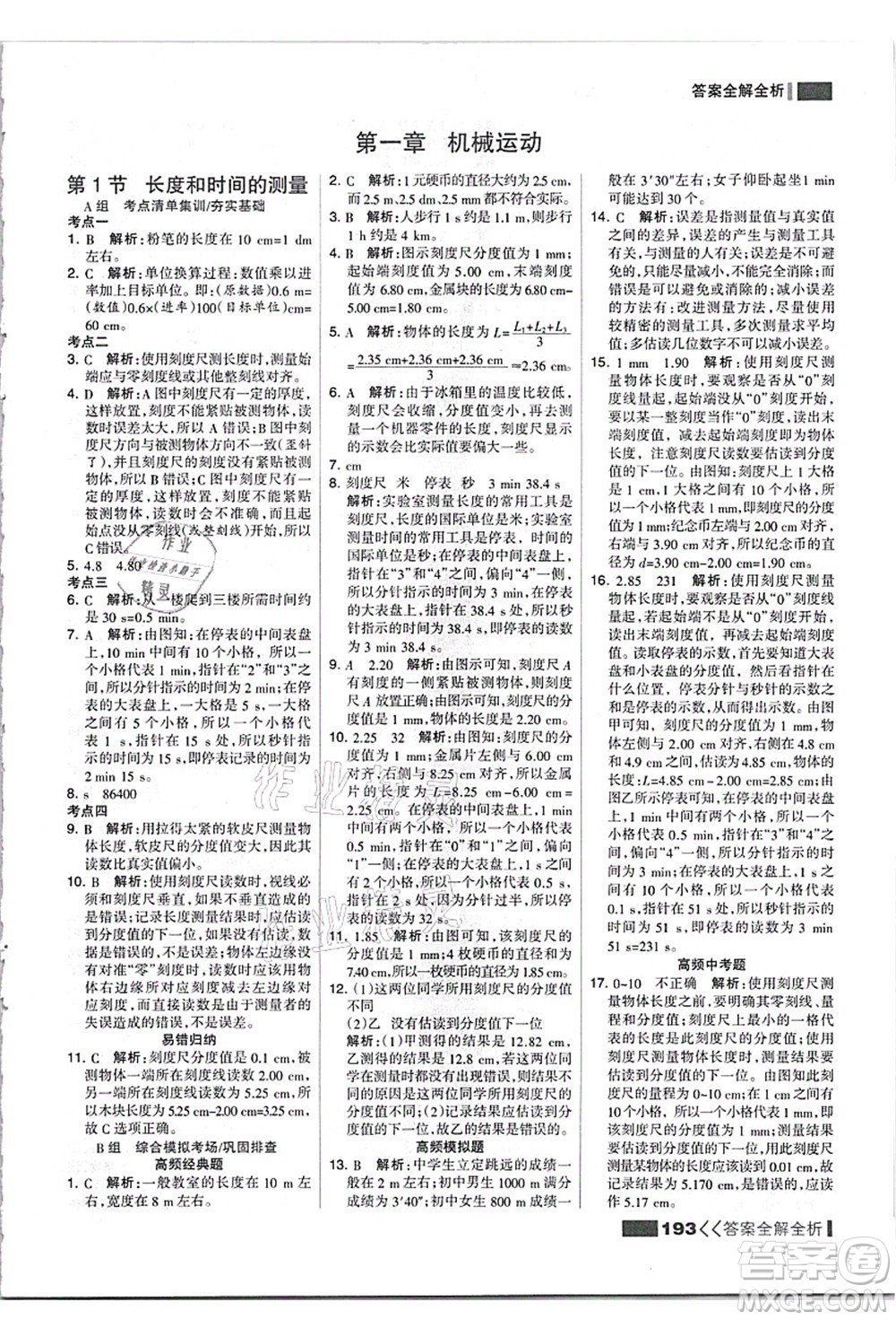 黑龍江教育出版社2021考點(diǎn)集訓(xùn)與滿分備考八年級(jí)物理上冊(cè)人教版答案