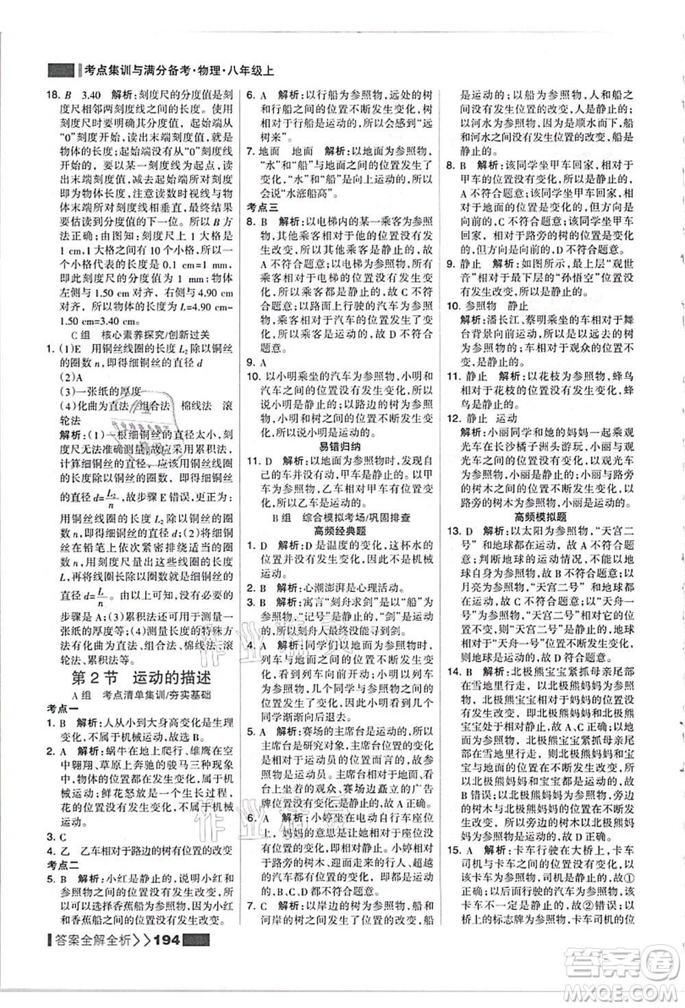 黑龍江教育出版社2021考點(diǎn)集訓(xùn)與滿分備考八年級(jí)物理上冊(cè)人教版答案
