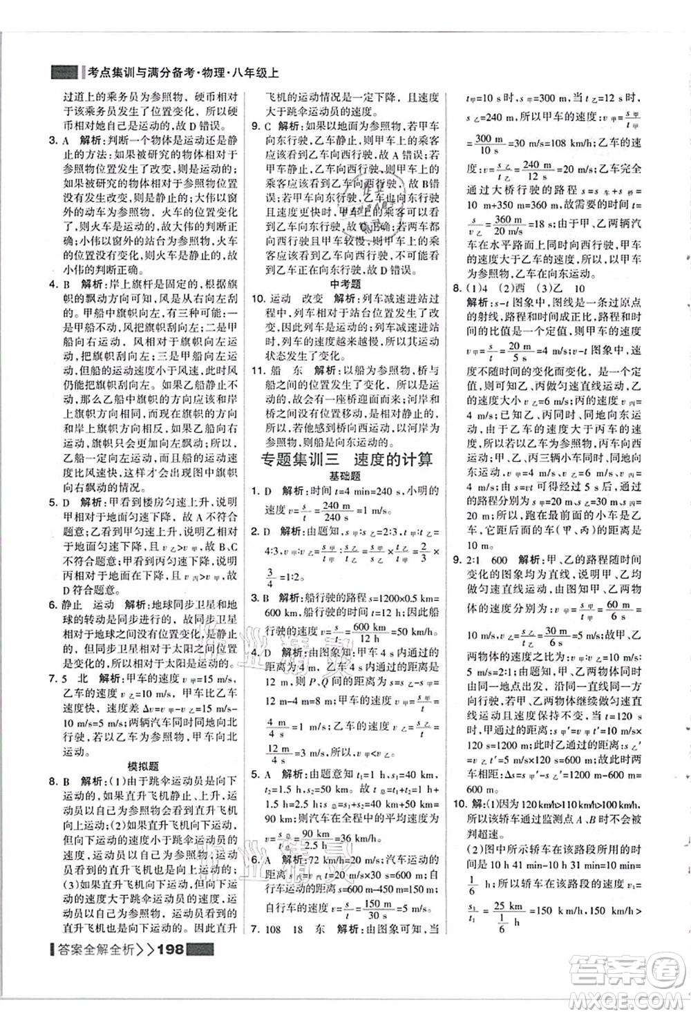 黑龍江教育出版社2021考點(diǎn)集訓(xùn)與滿分備考八年級(jí)物理上冊(cè)人教版答案