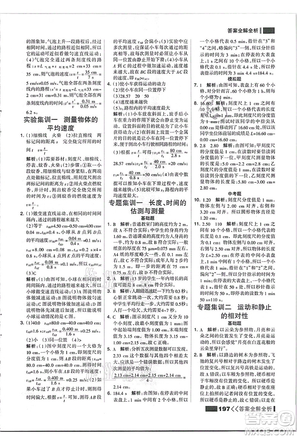 黑龍江教育出版社2021考點(diǎn)集訓(xùn)與滿分備考八年級(jí)物理上冊(cè)人教版答案