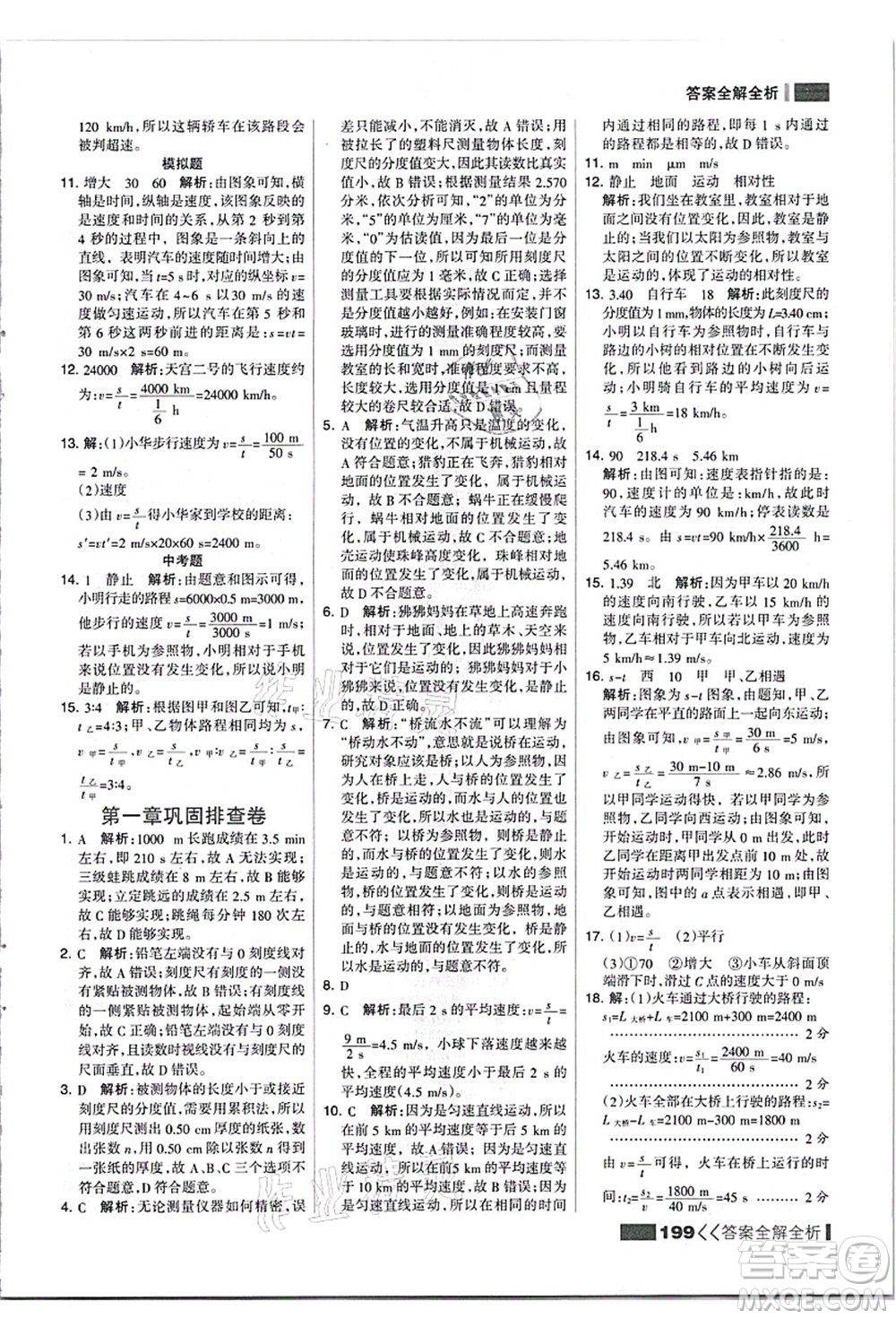 黑龍江教育出版社2021考點(diǎn)集訓(xùn)與滿分備考八年級(jí)物理上冊(cè)人教版答案