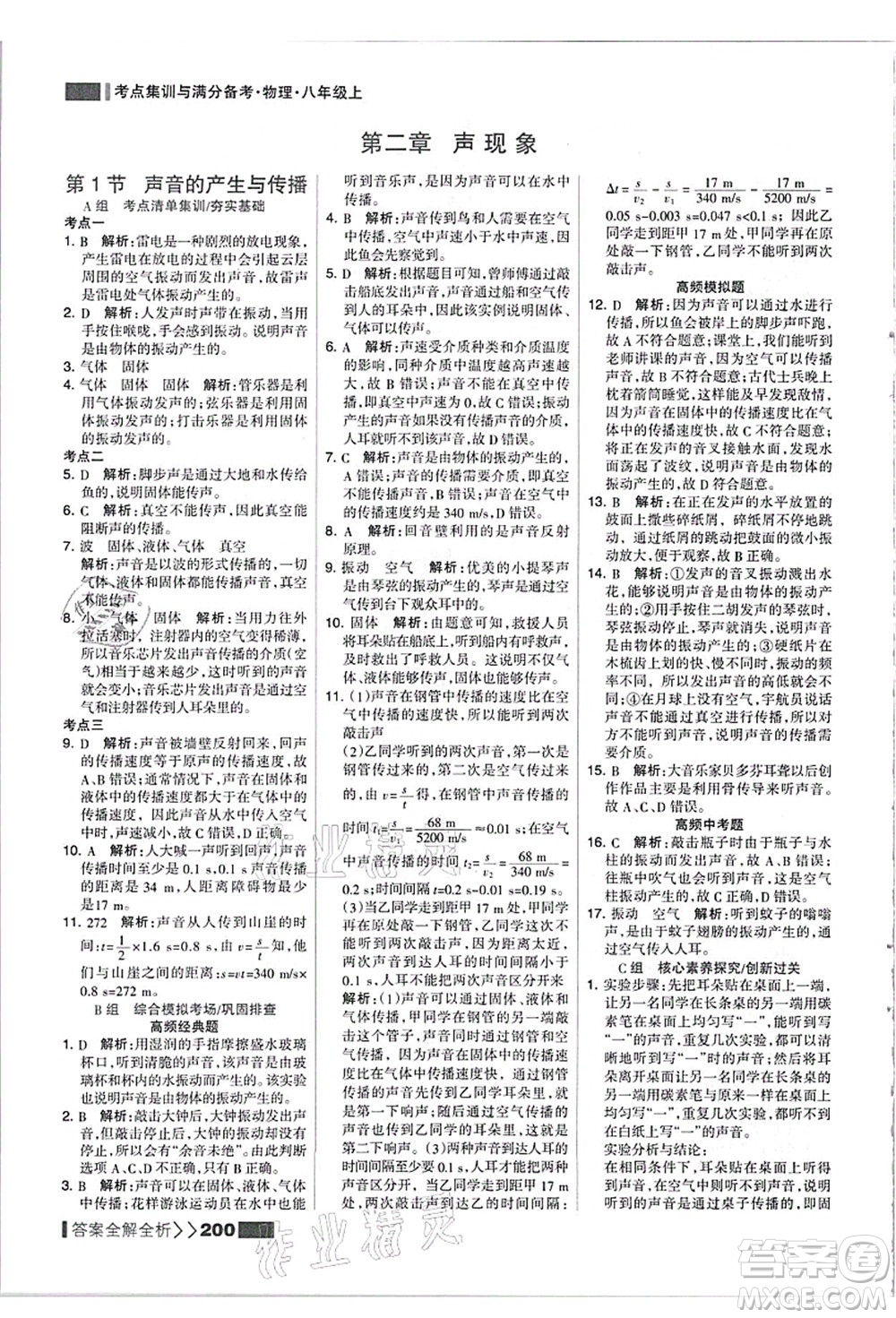黑龍江教育出版社2021考點(diǎn)集訓(xùn)與滿分備考八年級(jí)物理上冊(cè)人教版答案