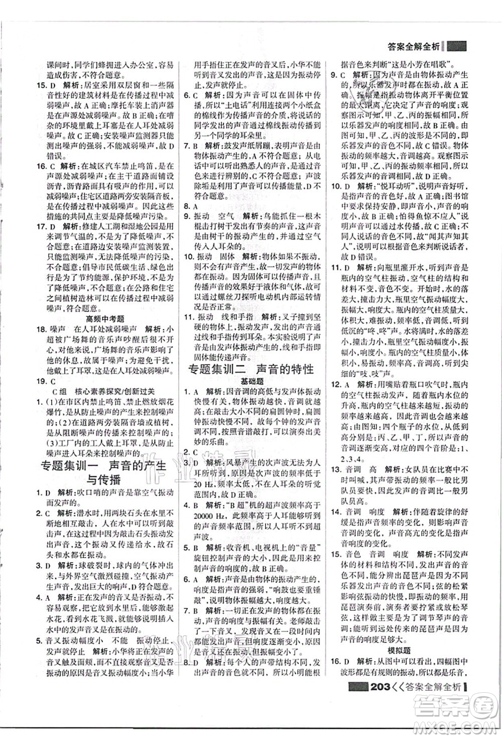 黑龍江教育出版社2021考點(diǎn)集訓(xùn)與滿分備考八年級(jí)物理上冊(cè)人教版答案