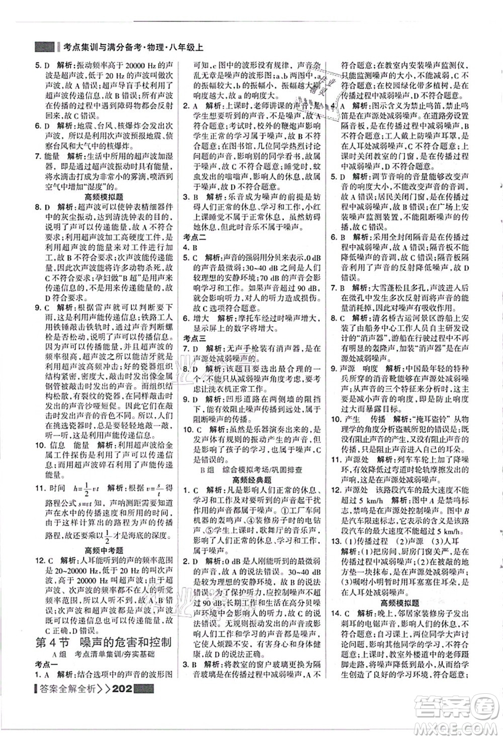 黑龍江教育出版社2021考點(diǎn)集訓(xùn)與滿分備考八年級(jí)物理上冊(cè)人教版答案