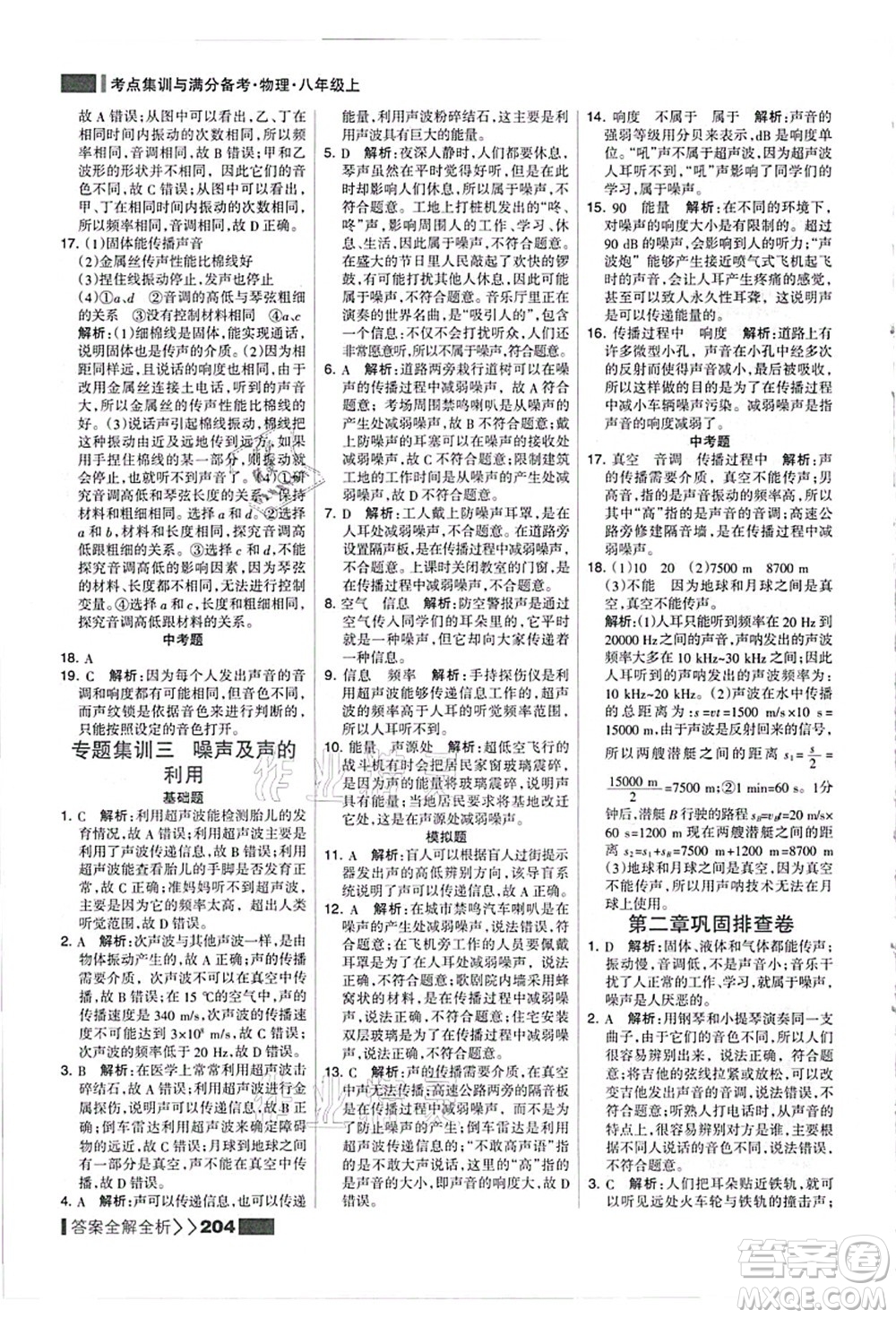 黑龍江教育出版社2021考點(diǎn)集訓(xùn)與滿分備考八年級(jí)物理上冊(cè)人教版答案