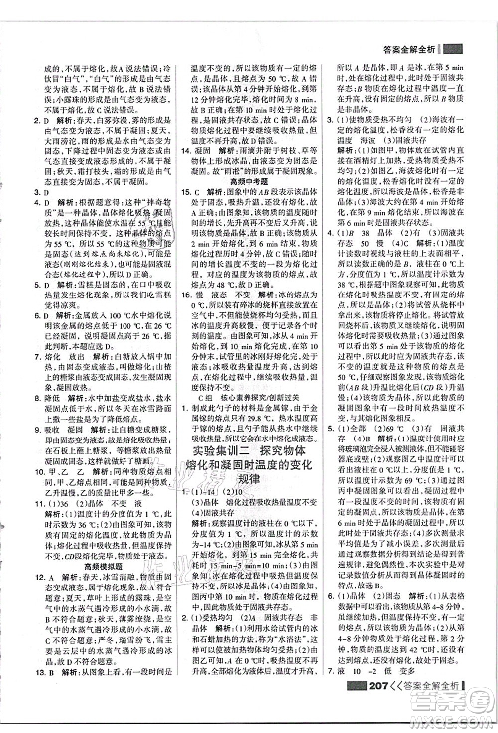 黑龍江教育出版社2021考點(diǎn)集訓(xùn)與滿分備考八年級(jí)物理上冊(cè)人教版答案