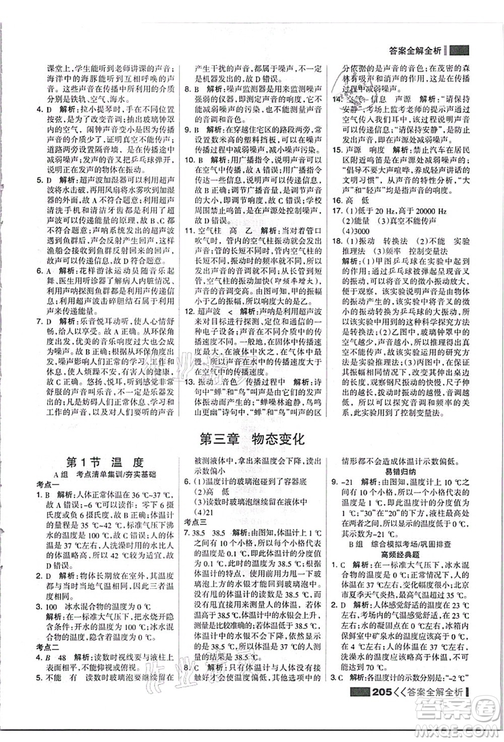 黑龍江教育出版社2021考點(diǎn)集訓(xùn)與滿分備考八年級(jí)物理上冊(cè)人教版答案