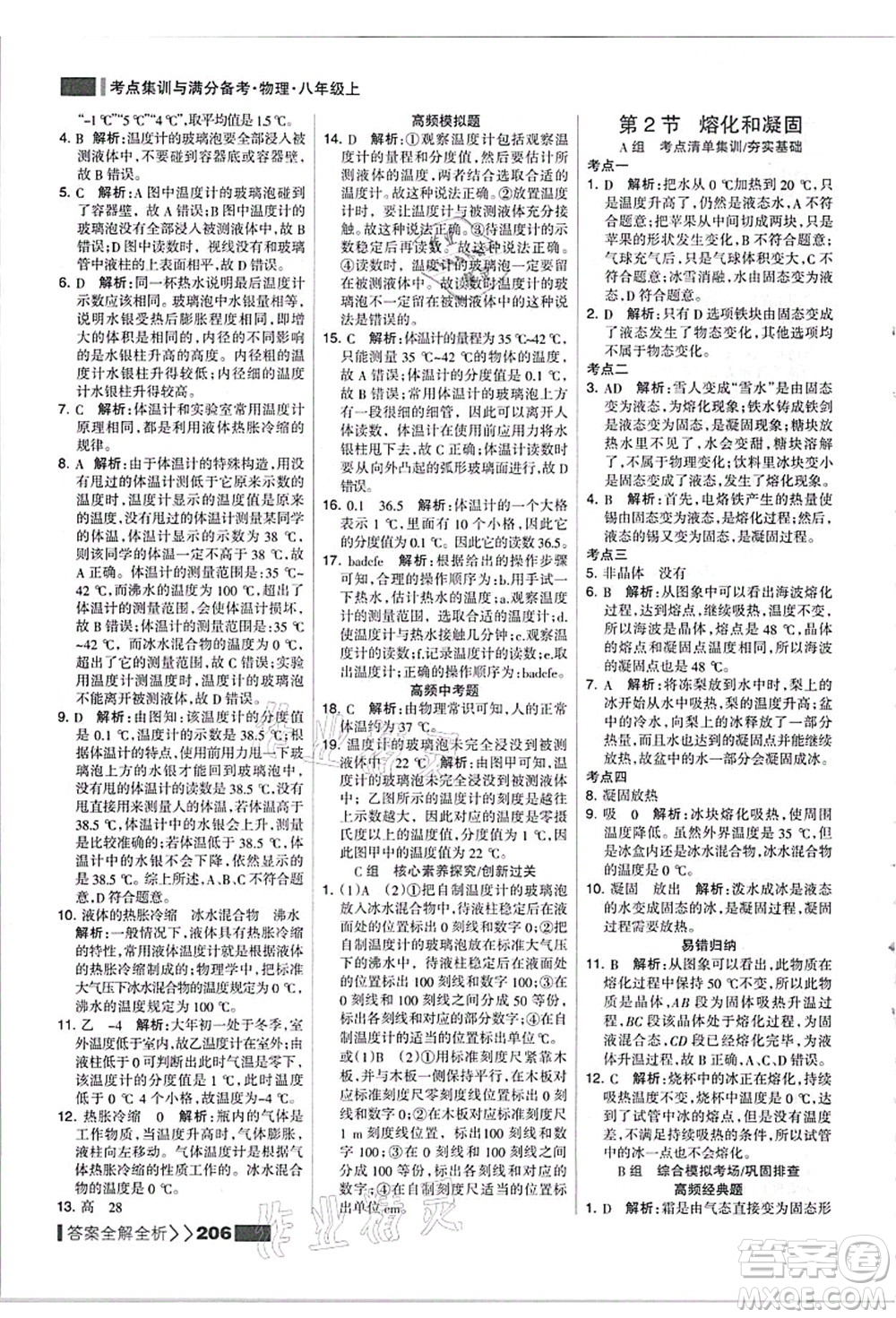 黑龍江教育出版社2021考點(diǎn)集訓(xùn)與滿分備考八年級(jí)物理上冊(cè)人教版答案