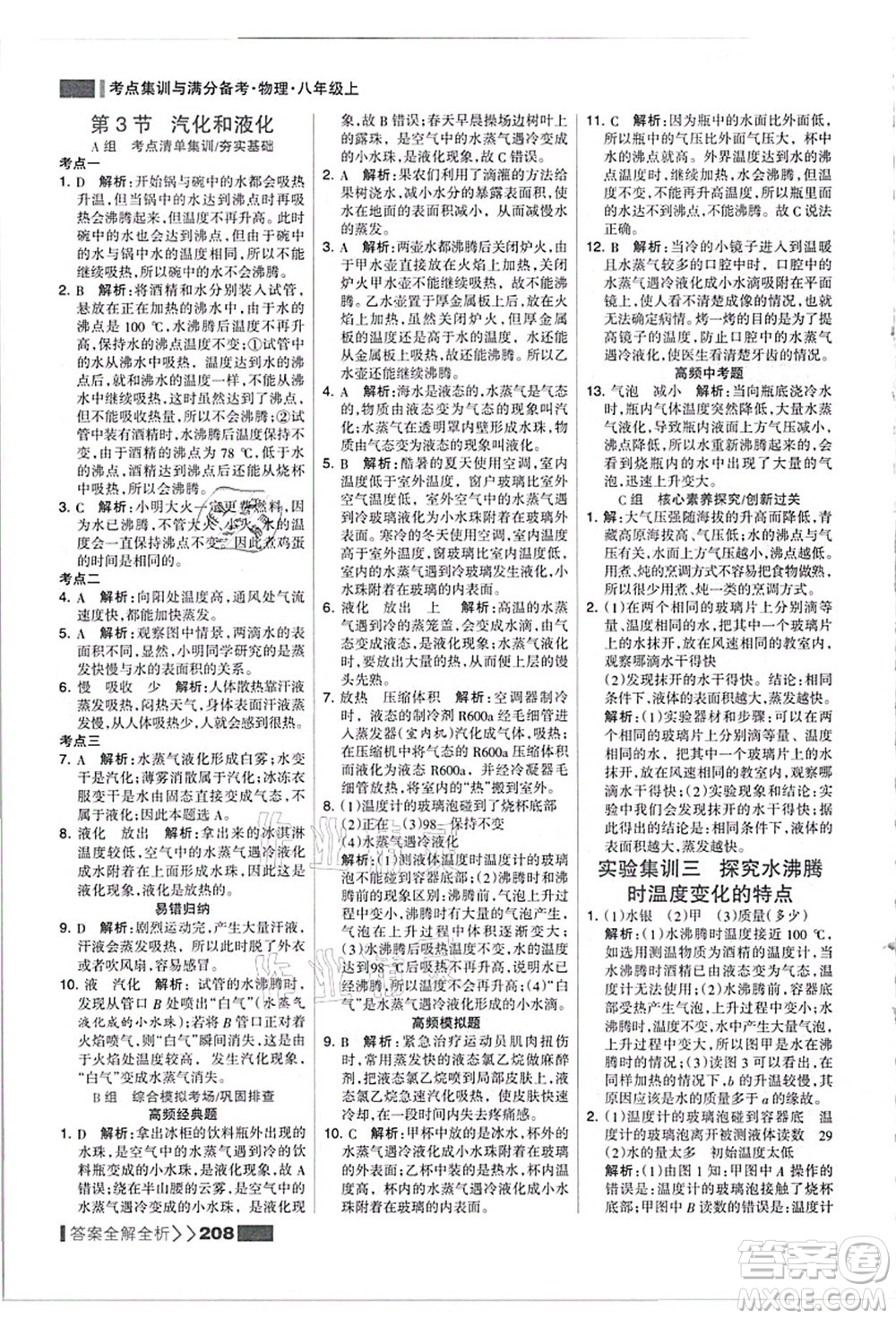黑龍江教育出版社2021考點(diǎn)集訓(xùn)與滿分備考八年級(jí)物理上冊(cè)人教版答案