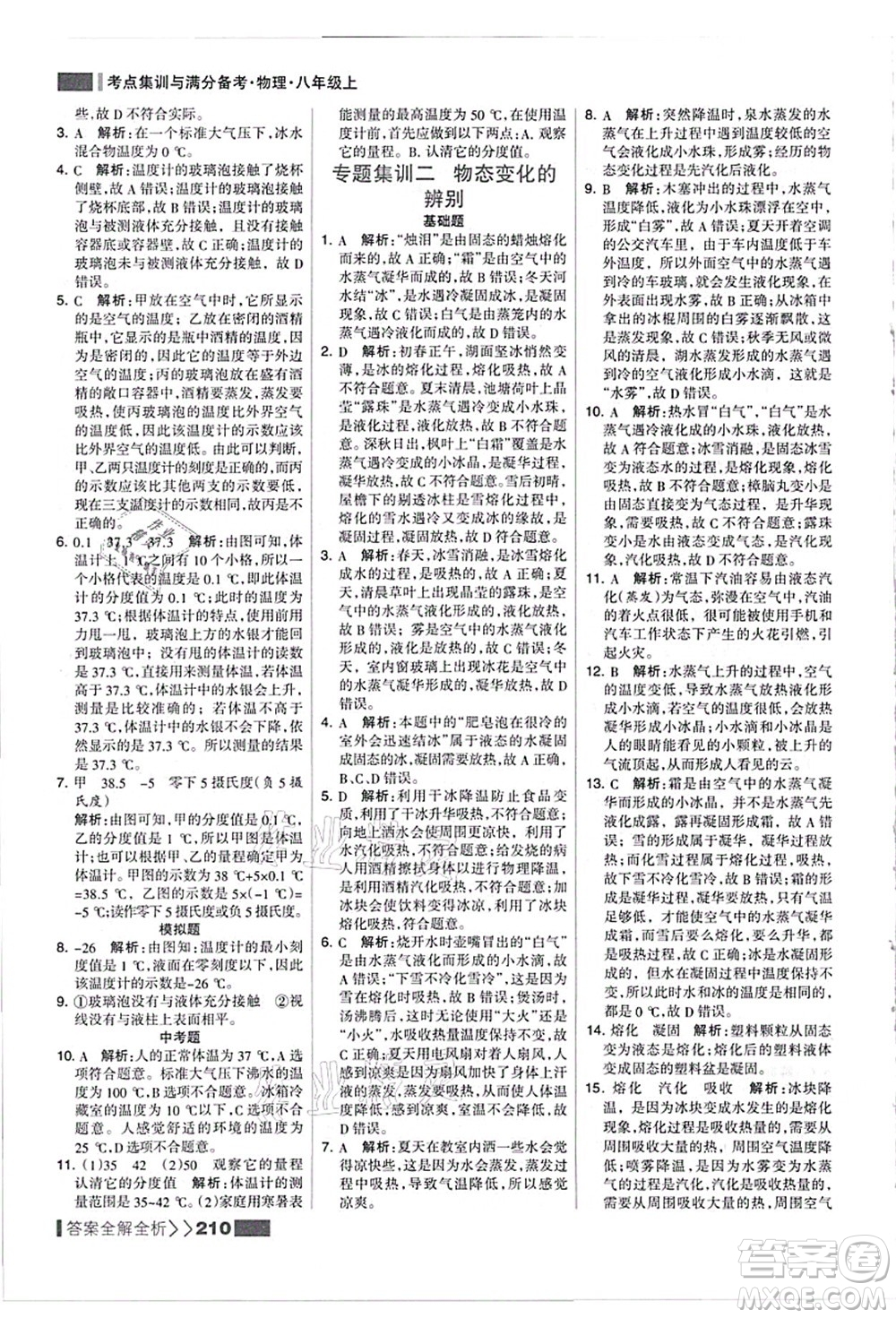 黑龍江教育出版社2021考點(diǎn)集訓(xùn)與滿分備考八年級(jí)物理上冊(cè)人教版答案