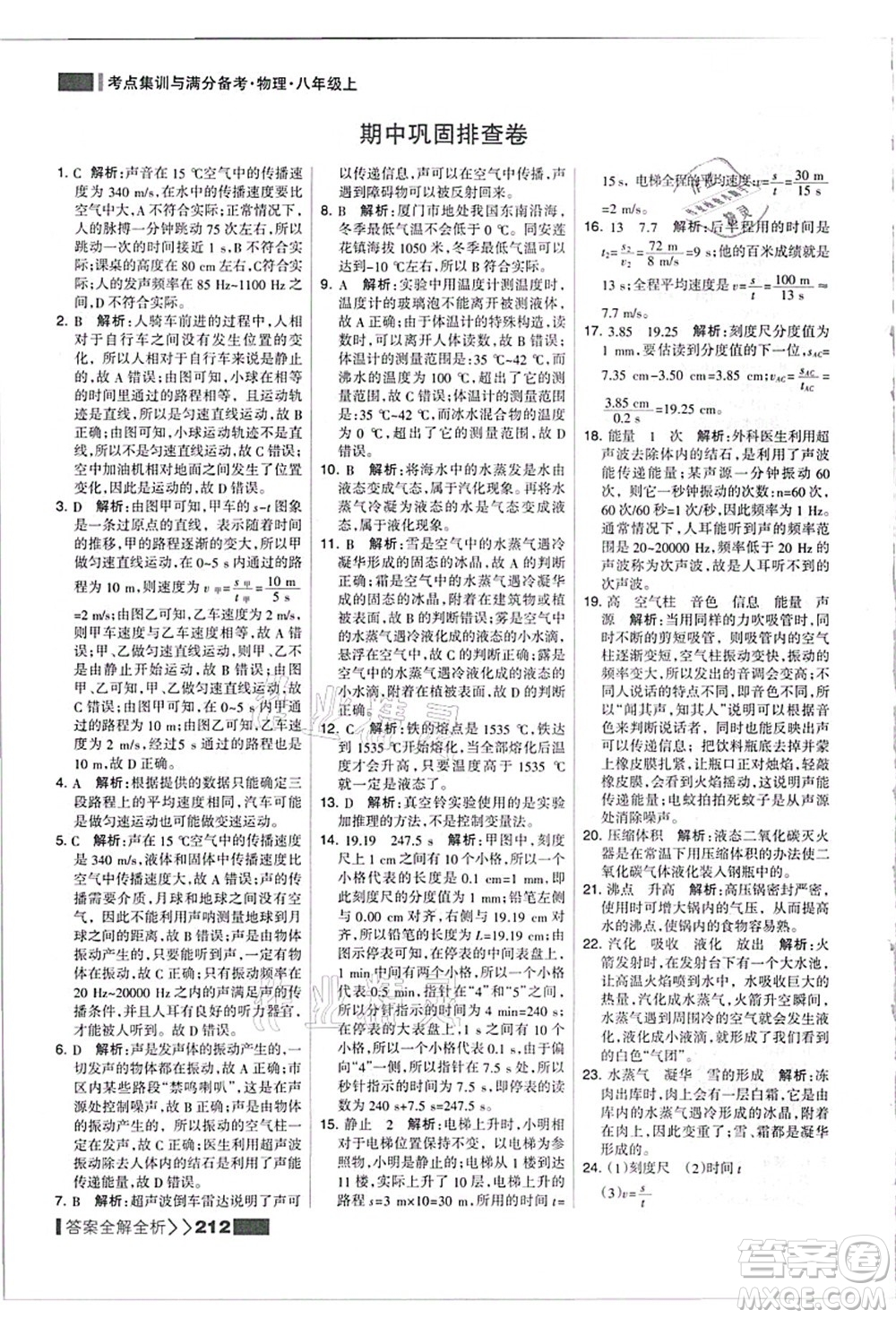 黑龍江教育出版社2021考點(diǎn)集訓(xùn)與滿分備考八年級(jí)物理上冊(cè)人教版答案