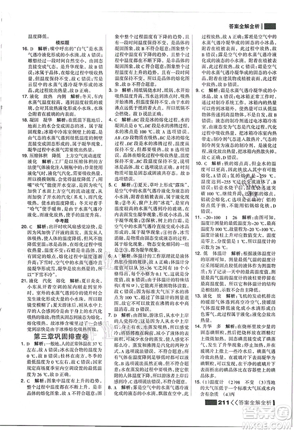 黑龍江教育出版社2021考點(diǎn)集訓(xùn)與滿分備考八年級(jí)物理上冊(cè)人教版答案
