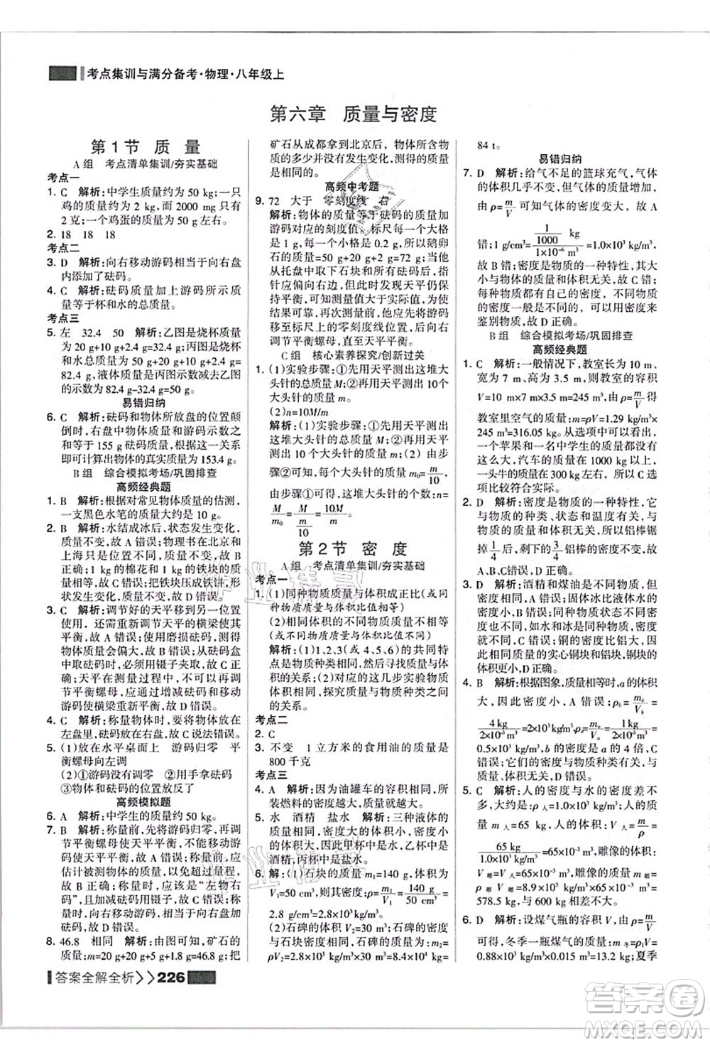 黑龍江教育出版社2021考點(diǎn)集訓(xùn)與滿分備考八年級(jí)物理上冊(cè)人教版答案