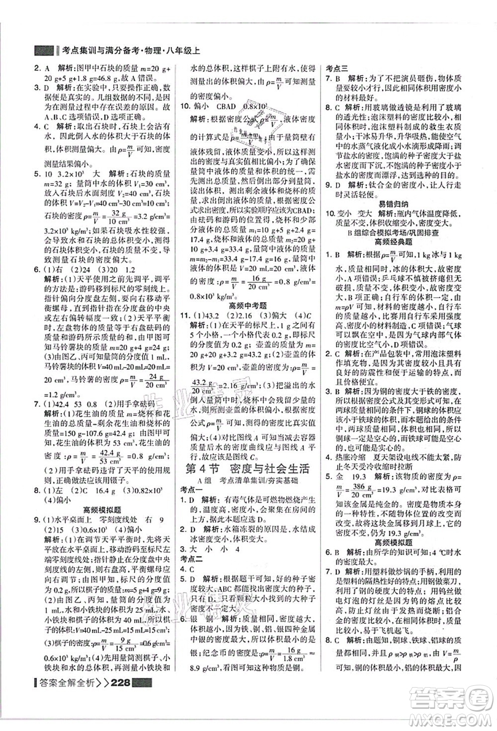 黑龍江教育出版社2021考點(diǎn)集訓(xùn)與滿分備考八年級(jí)物理上冊(cè)人教版答案