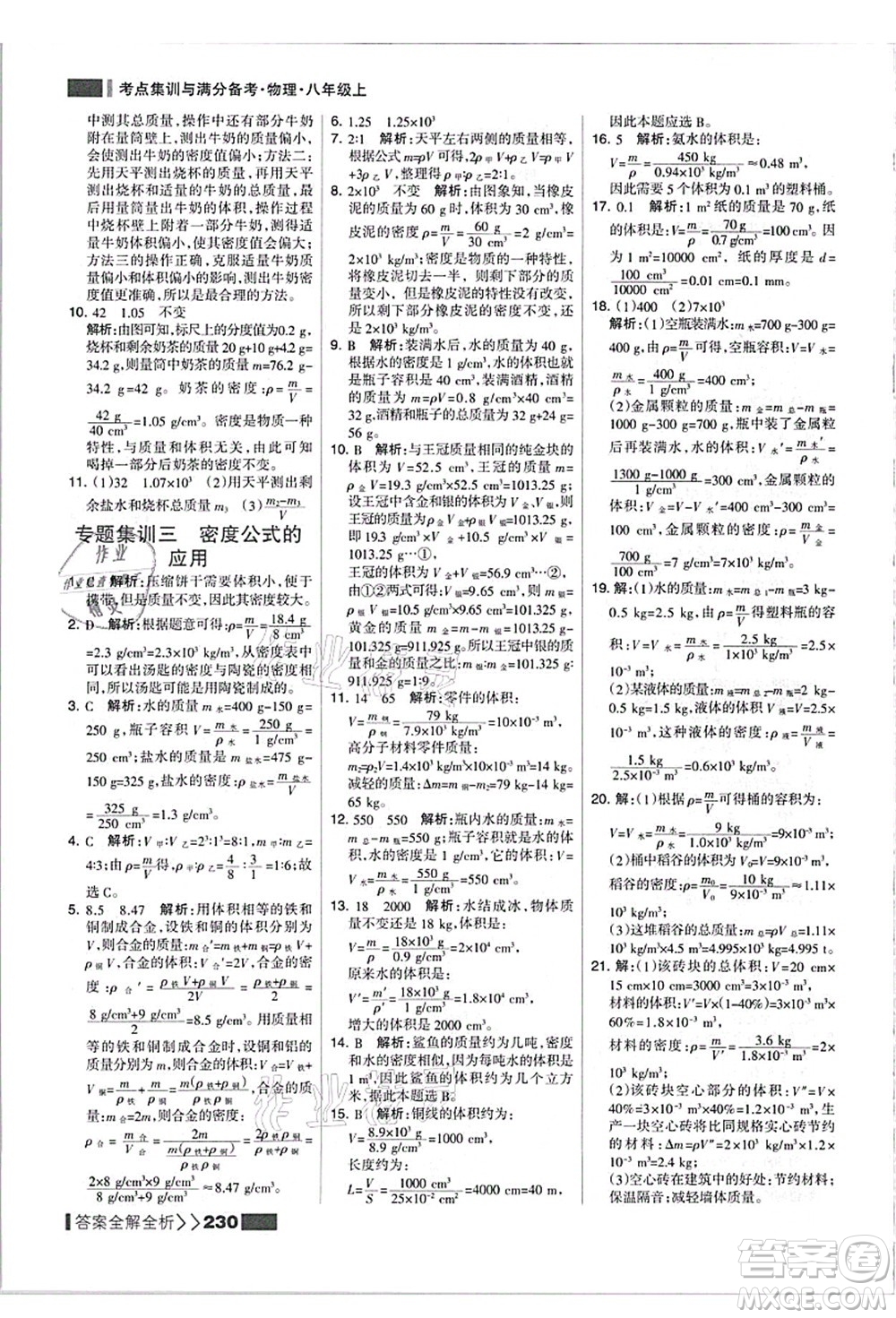 黑龍江教育出版社2021考點(diǎn)集訓(xùn)與滿分備考八年級(jí)物理上冊(cè)人教版答案
