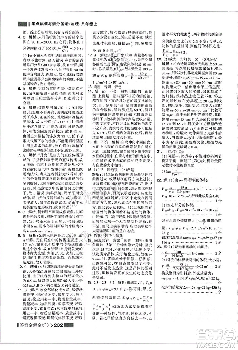 黑龍江教育出版社2021考點(diǎn)集訓(xùn)與滿分備考八年級(jí)物理上冊(cè)人教版答案