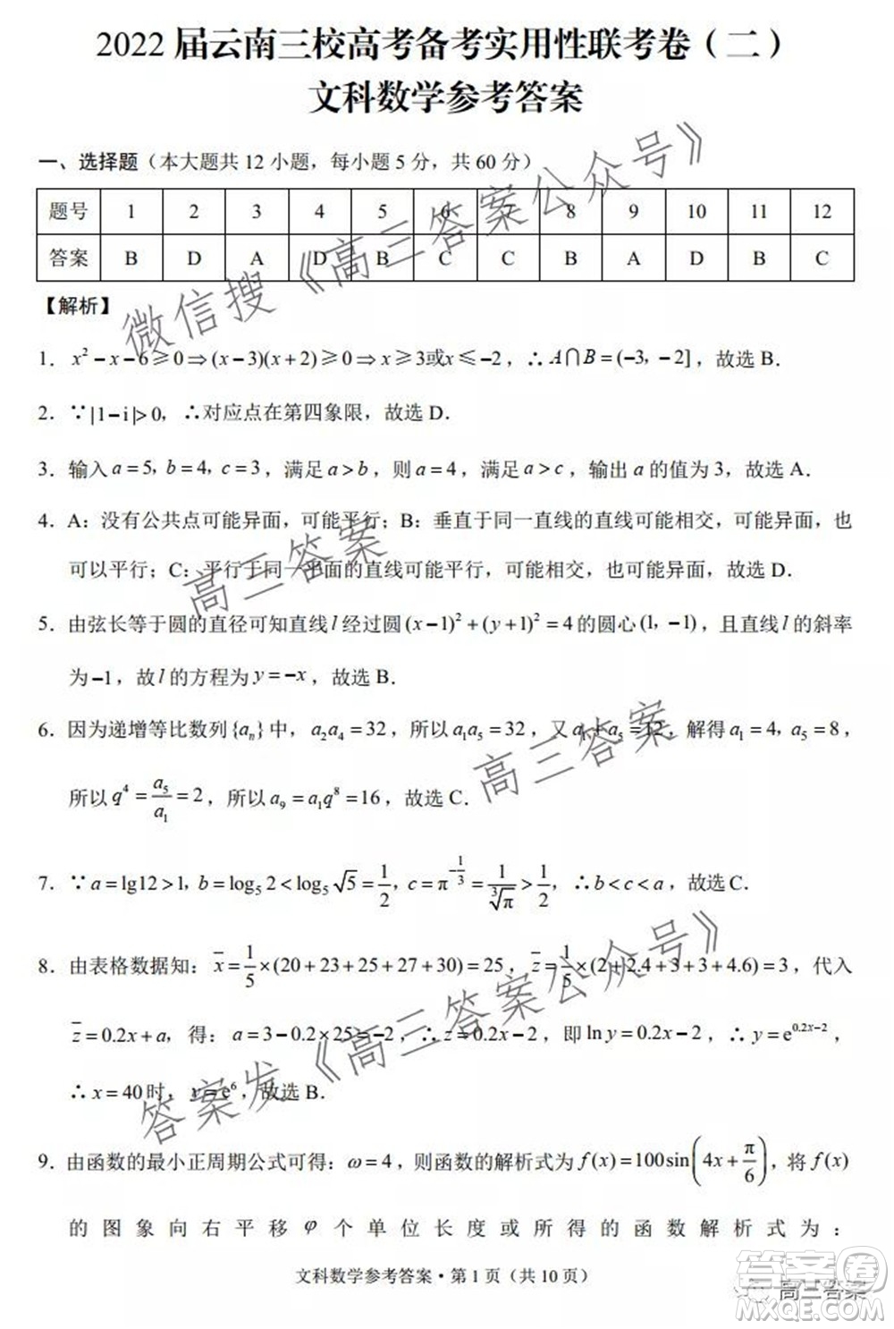 2022屆云南三校高考備考實用性聯(lián)考卷二文科數(shù)學試題及答案