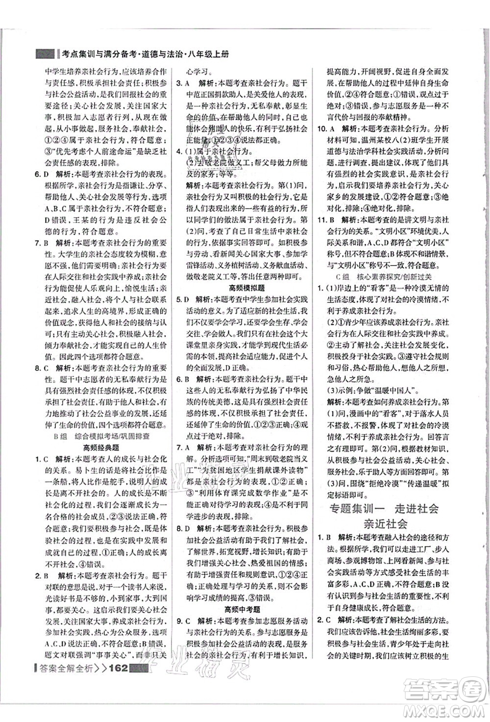 河北美術(shù)出版社2021考點集訓(xùn)與滿分備考八年級道德與法治上冊人教版答案