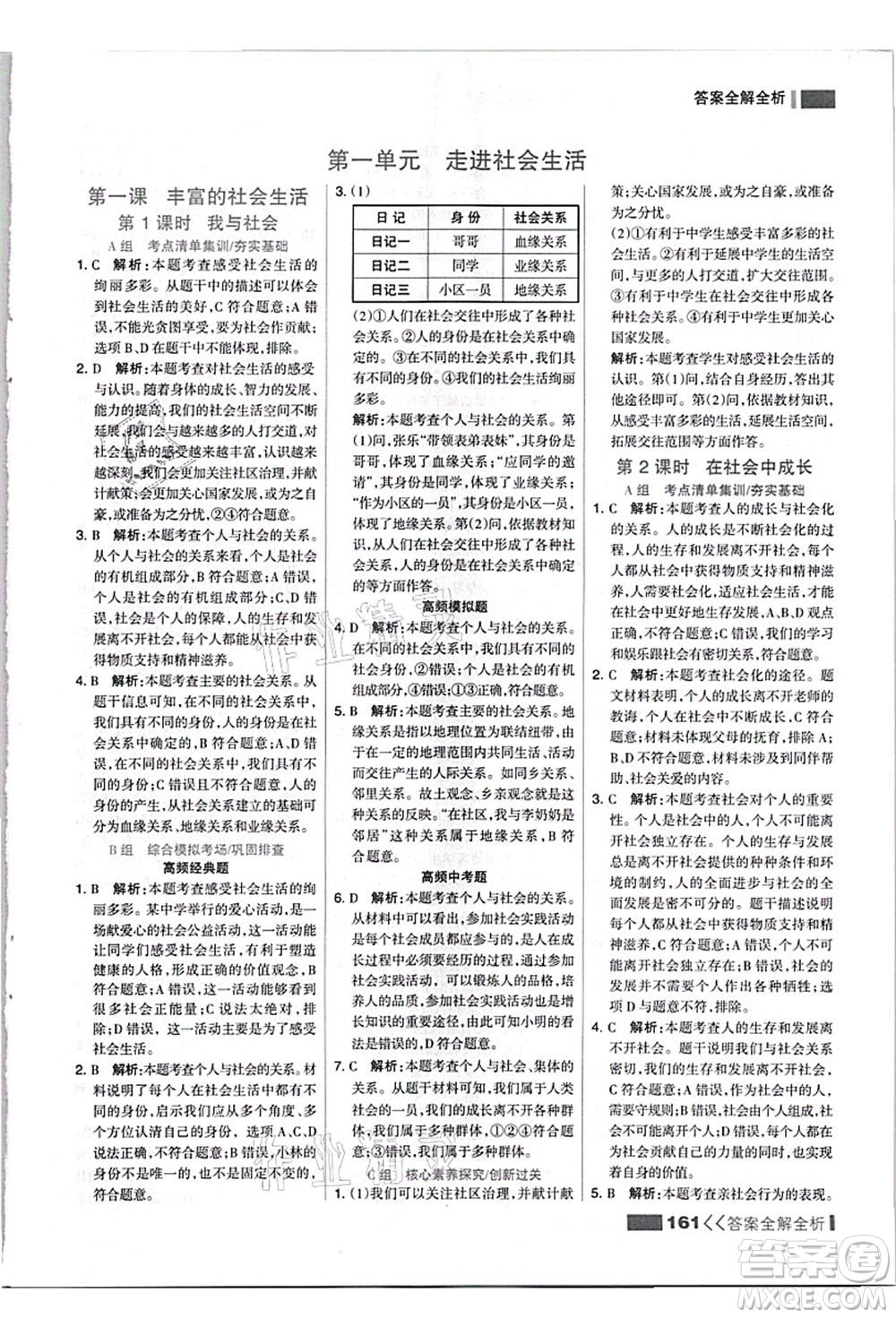 河北美術(shù)出版社2021考點集訓(xùn)與滿分備考八年級道德與法治上冊人教版答案